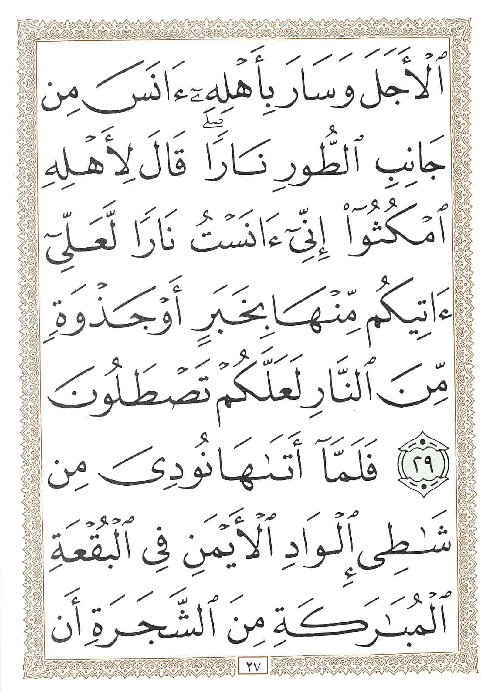 صفحة رقم 27 من قرآن الهاتف الجزء 20