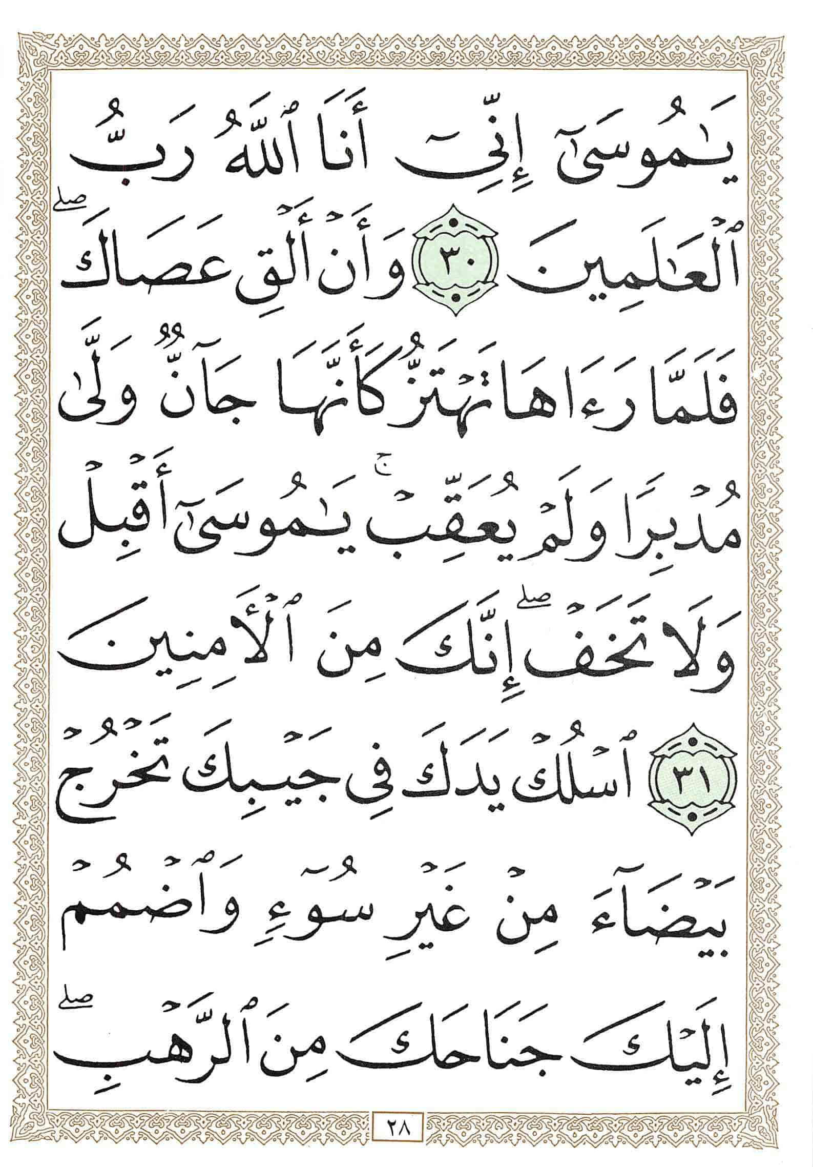 صفحة رقم 28 من قرآن الهاتف الجزء 20