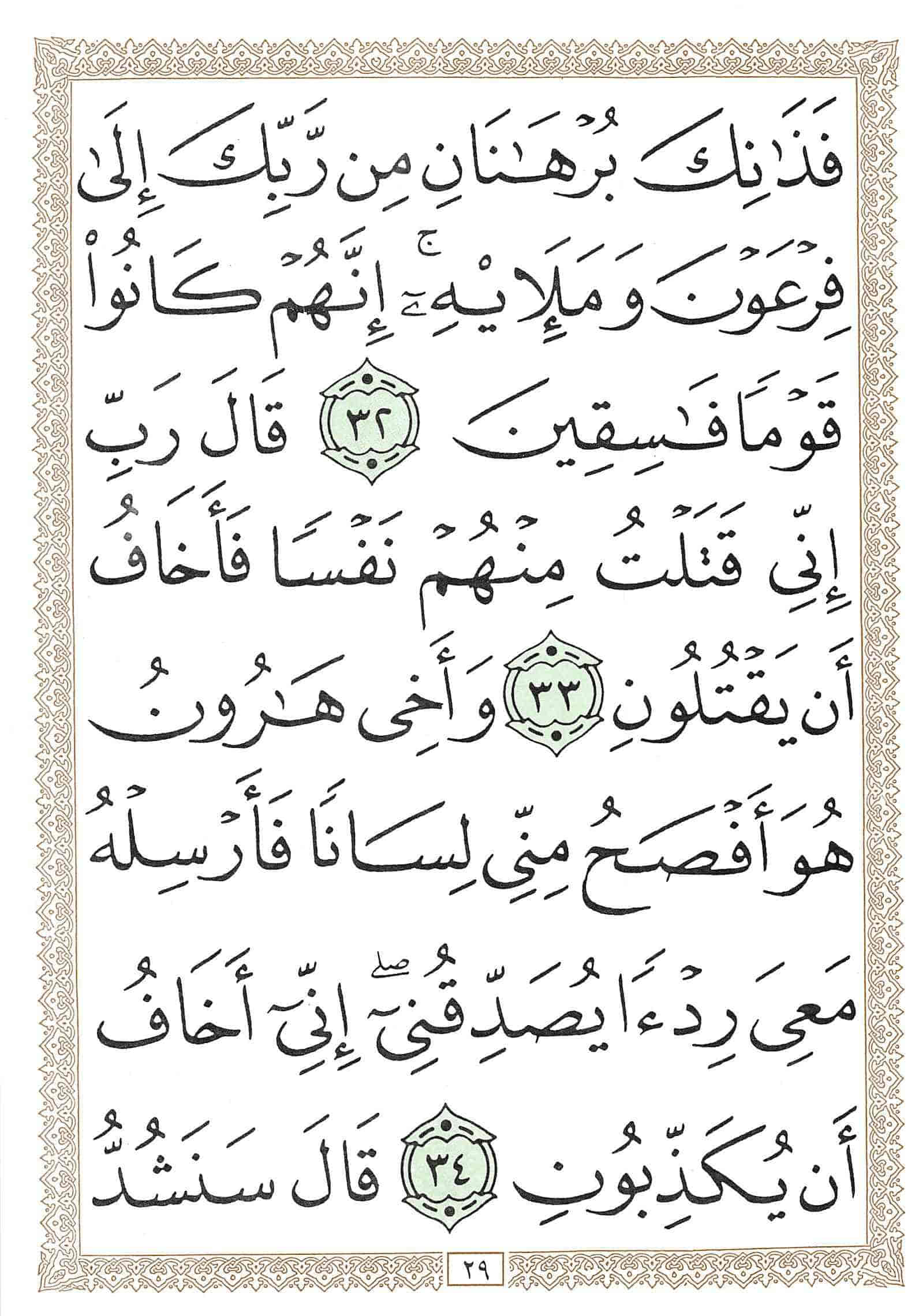 صفحة رقم 29 من قرآن الهاتف الجزء 20