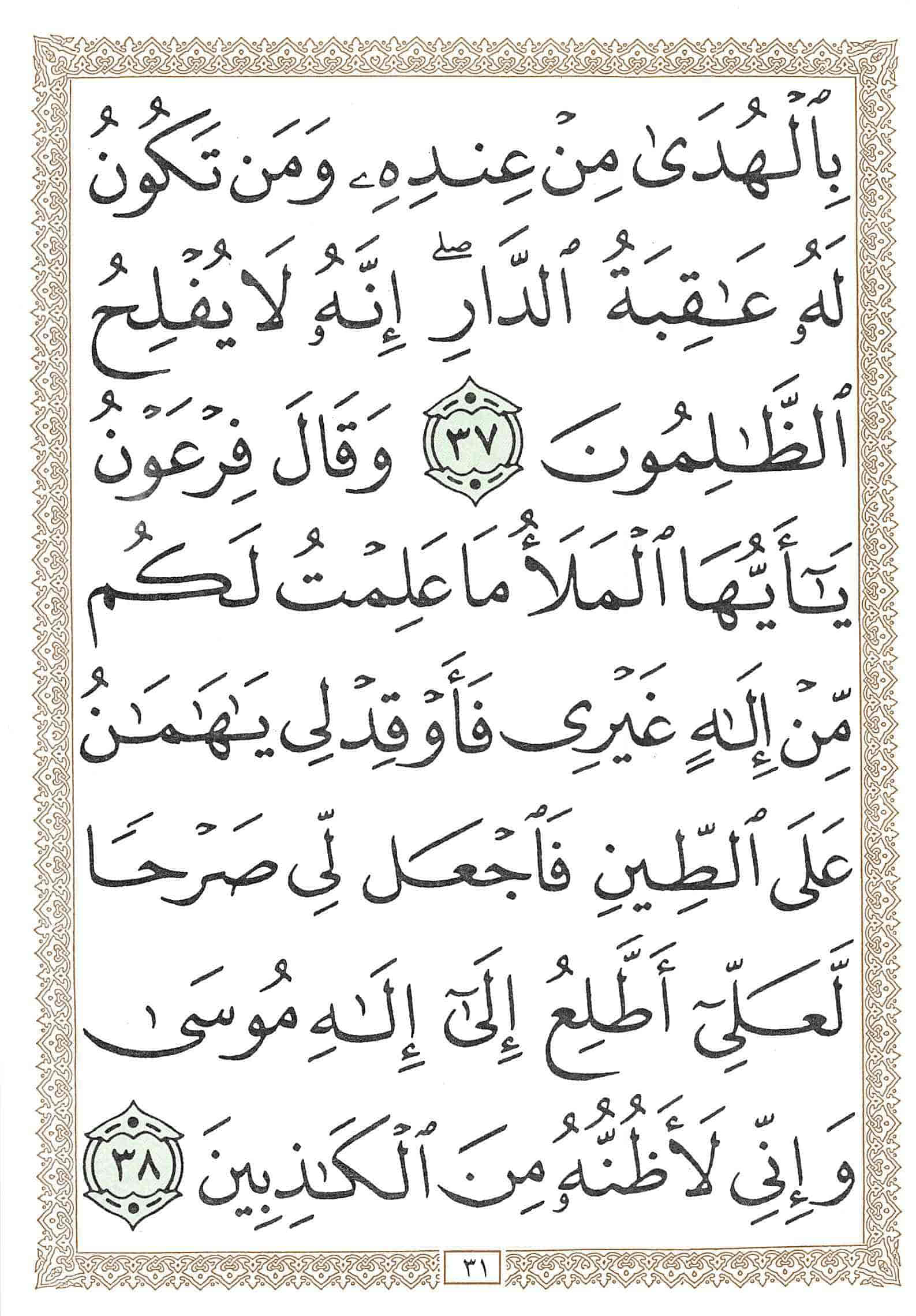 صفحة رقم 31 من قرآن الهاتف الجزء 20