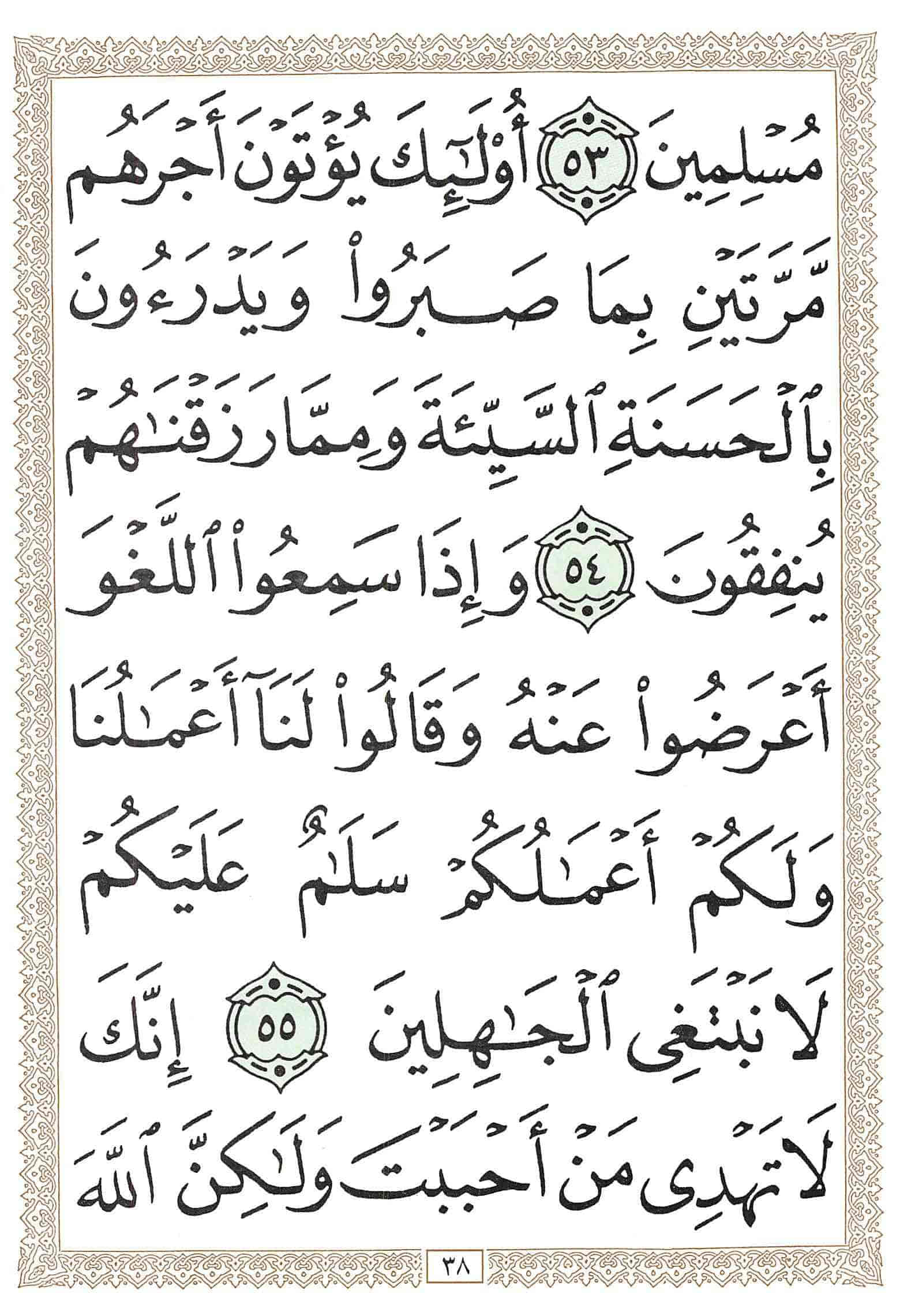 صفحة رقم 38 من قرآن الهاتف الجزء 20
