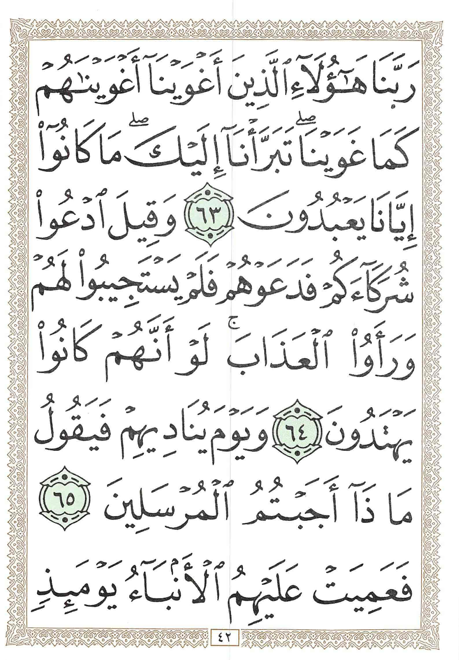 صفحة رقم 42 من قرآن الهاتف الجزء 20