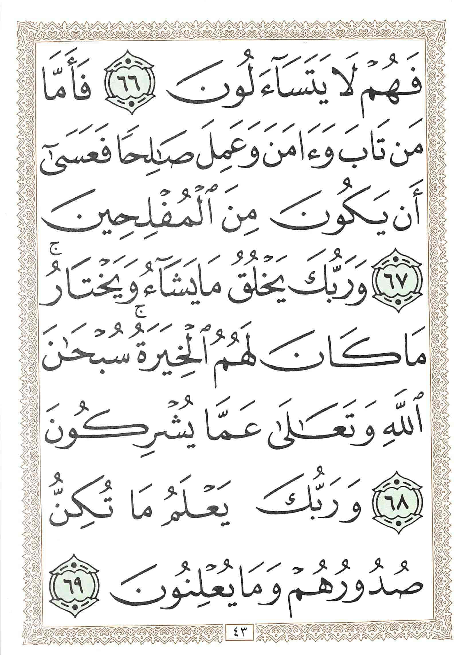 صفحة رقم 43 من قرآن الهاتف الجزء 20