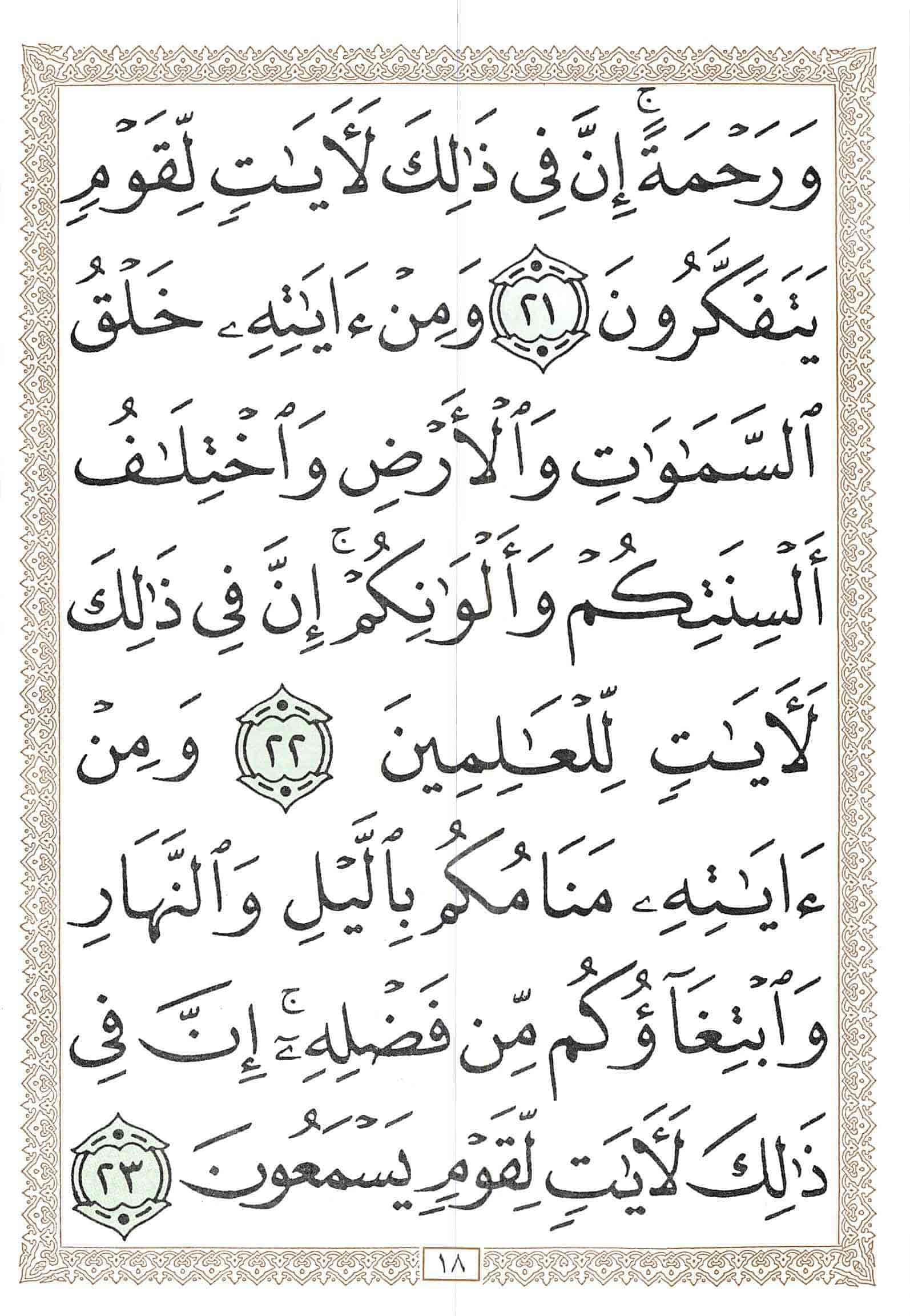 صفحة رقم 18 من قرآن الهاتف الجزء 21