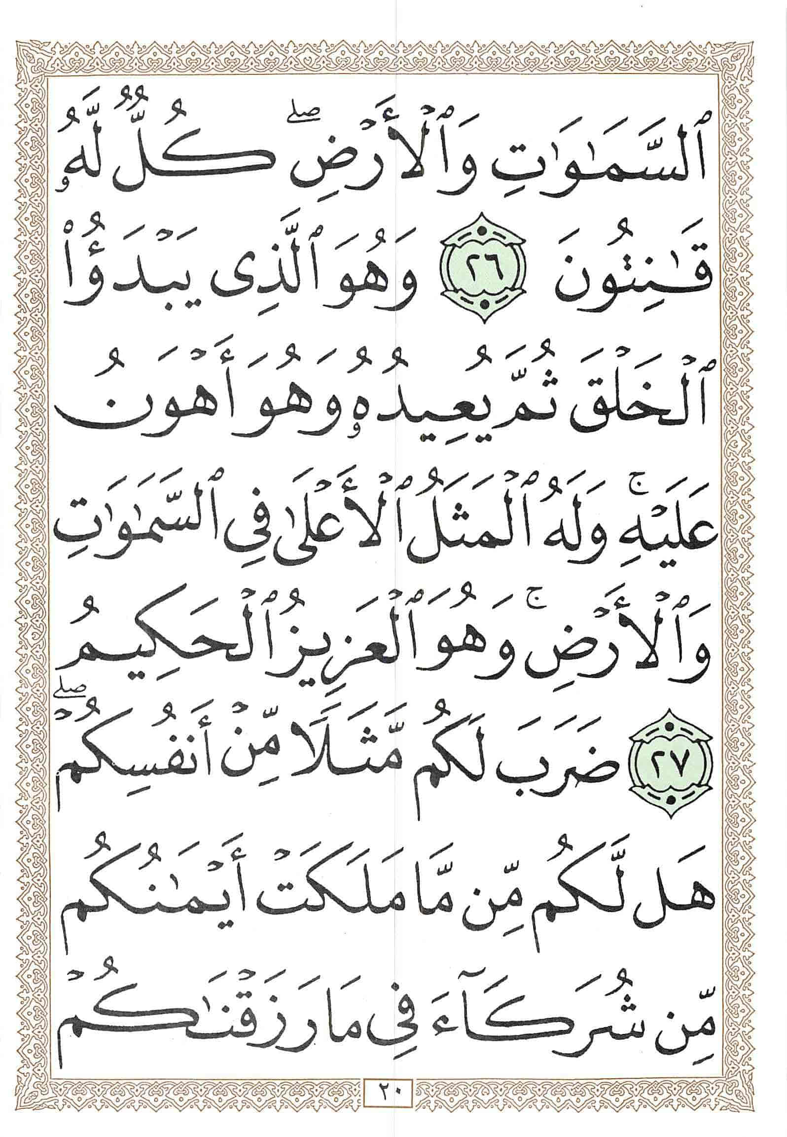 صفحة رقم 20 من قرآن الهاتف الجزء 21