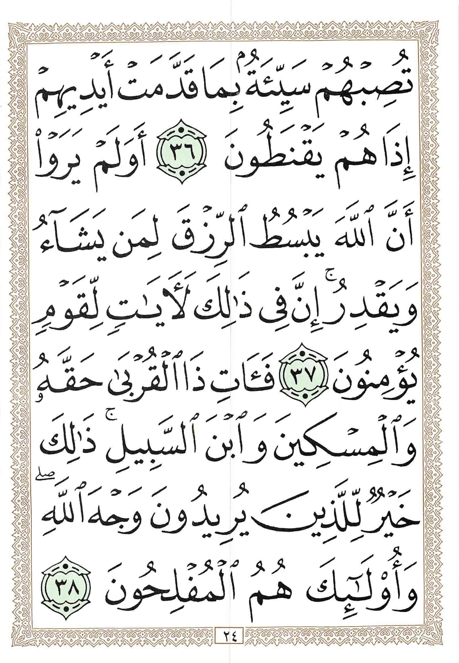 صفحة رقم 24 من قرآن الهاتف الجزء 21