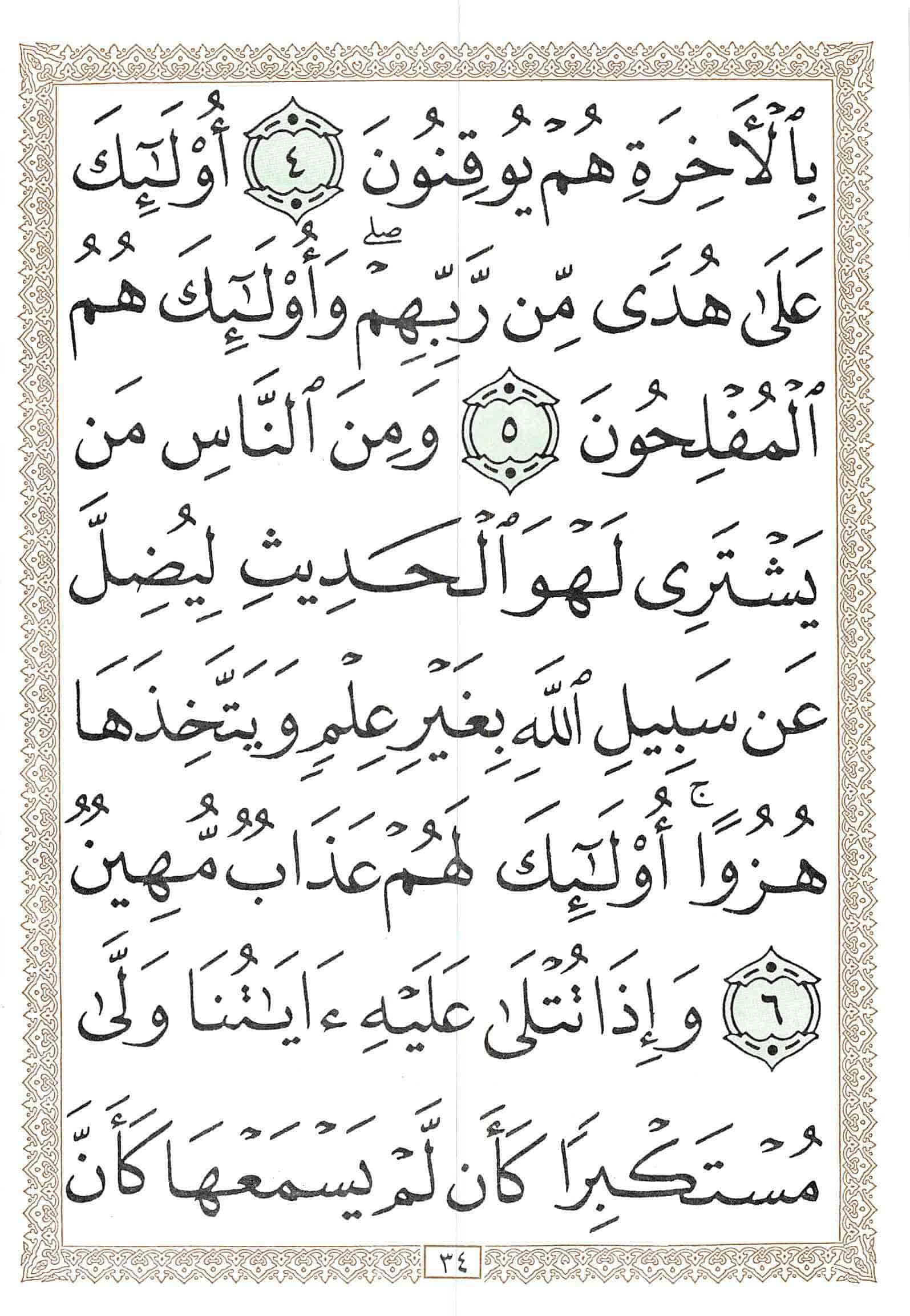 صفحة رقم 34 من قرآن الهاتف الجزء 21