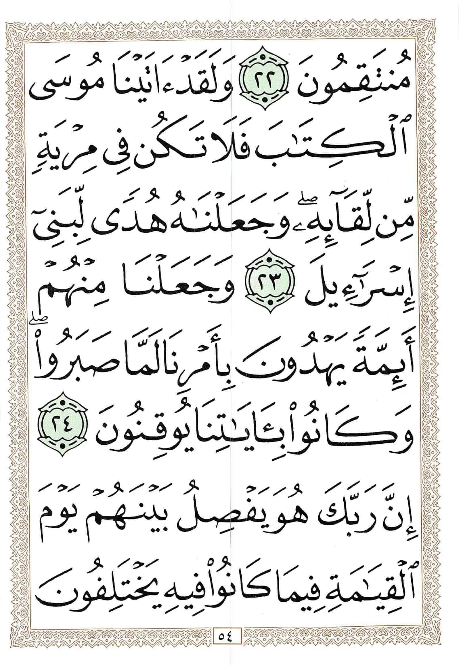صفحة رقم 54 من قرآن الهاتف الجزء 21