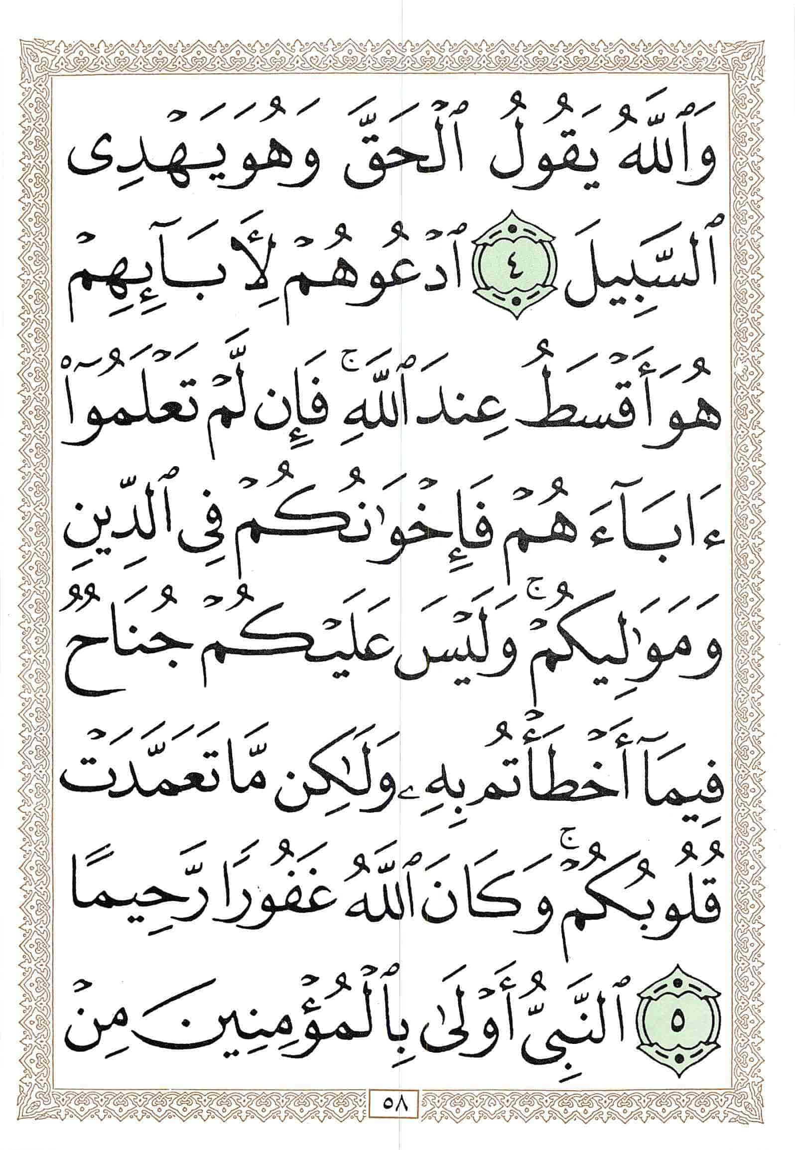 صفحة رقم 58 من قرآن الهاتف الجزء 21