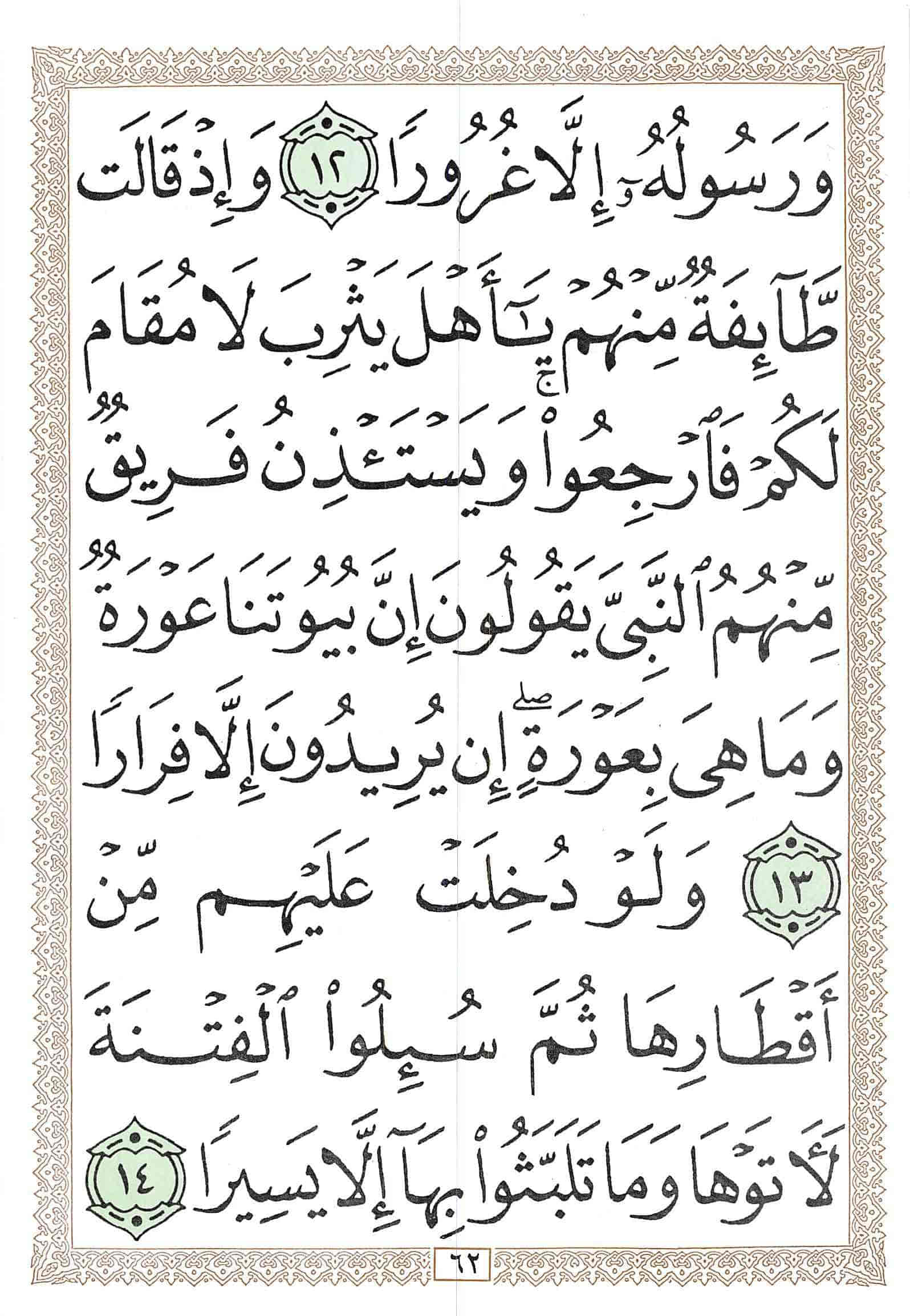 صفحة رقم 62 من قرآن الهاتف الجزء 21