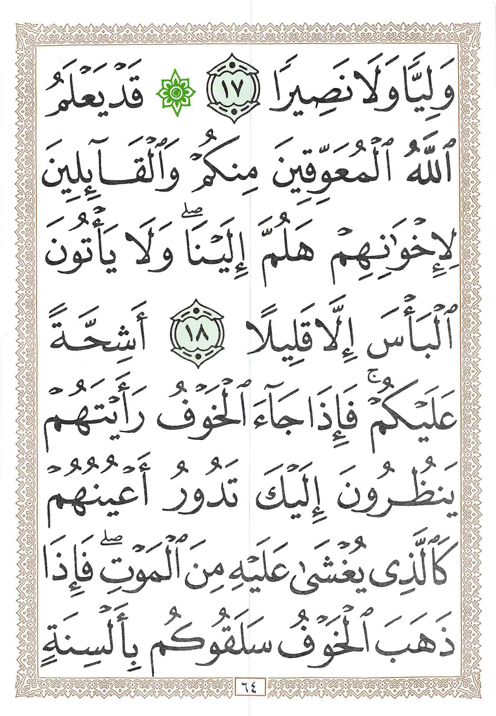 صفحة رقم 64 من قرآن الهاتف الجزء 21