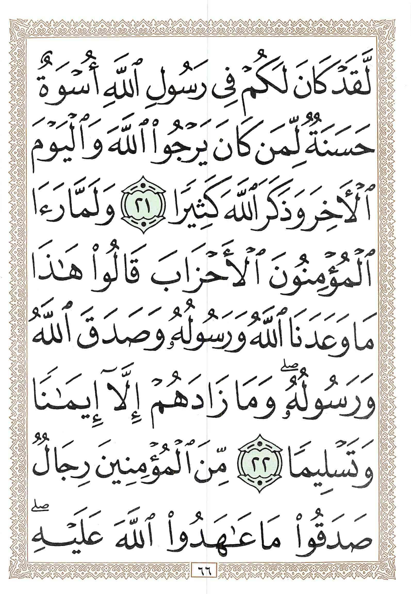 صفحة رقم 66 من قرآن الهاتف الجزء 21