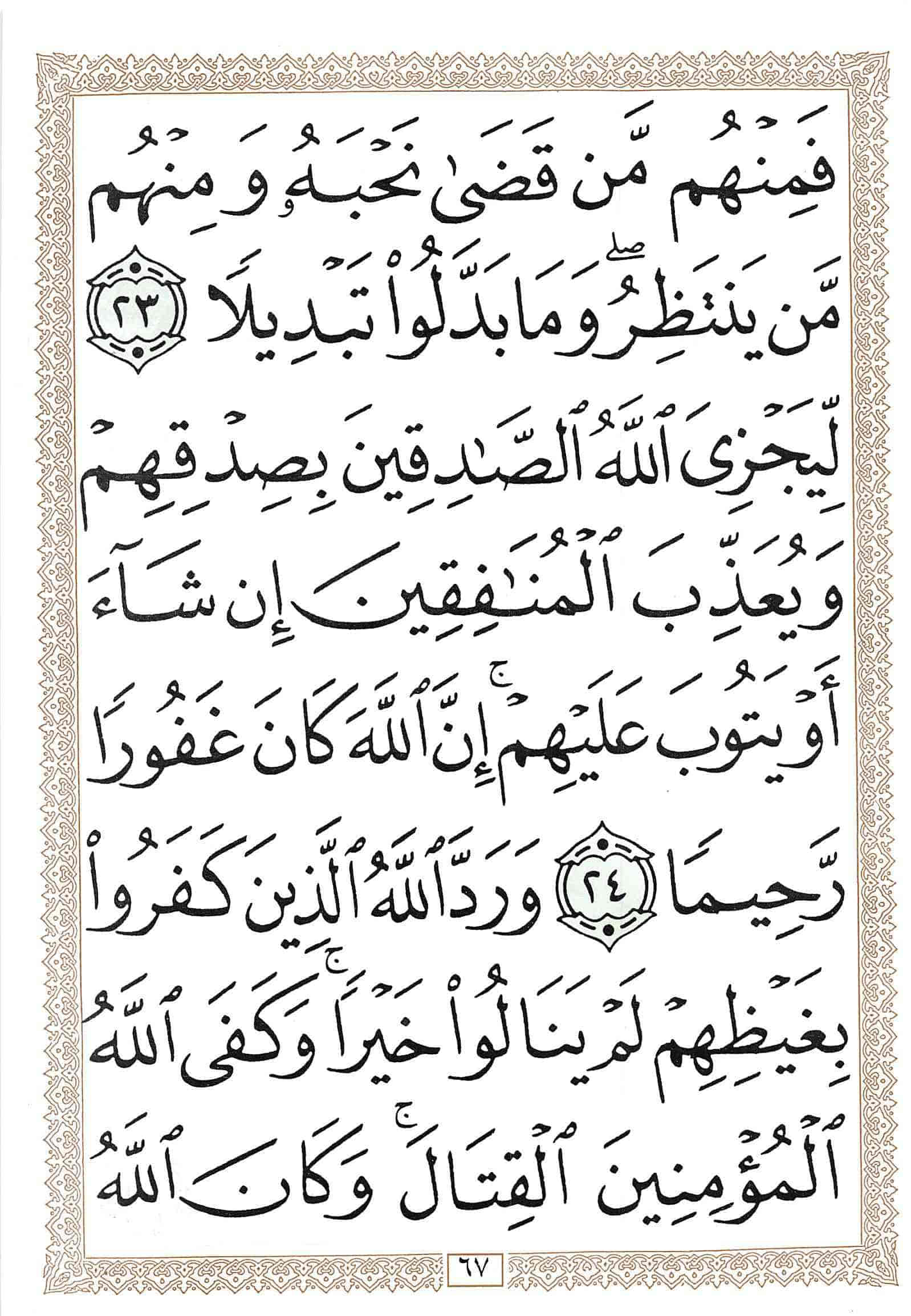 صفحة رقم 67 من قرآن الهاتف الجزء 21