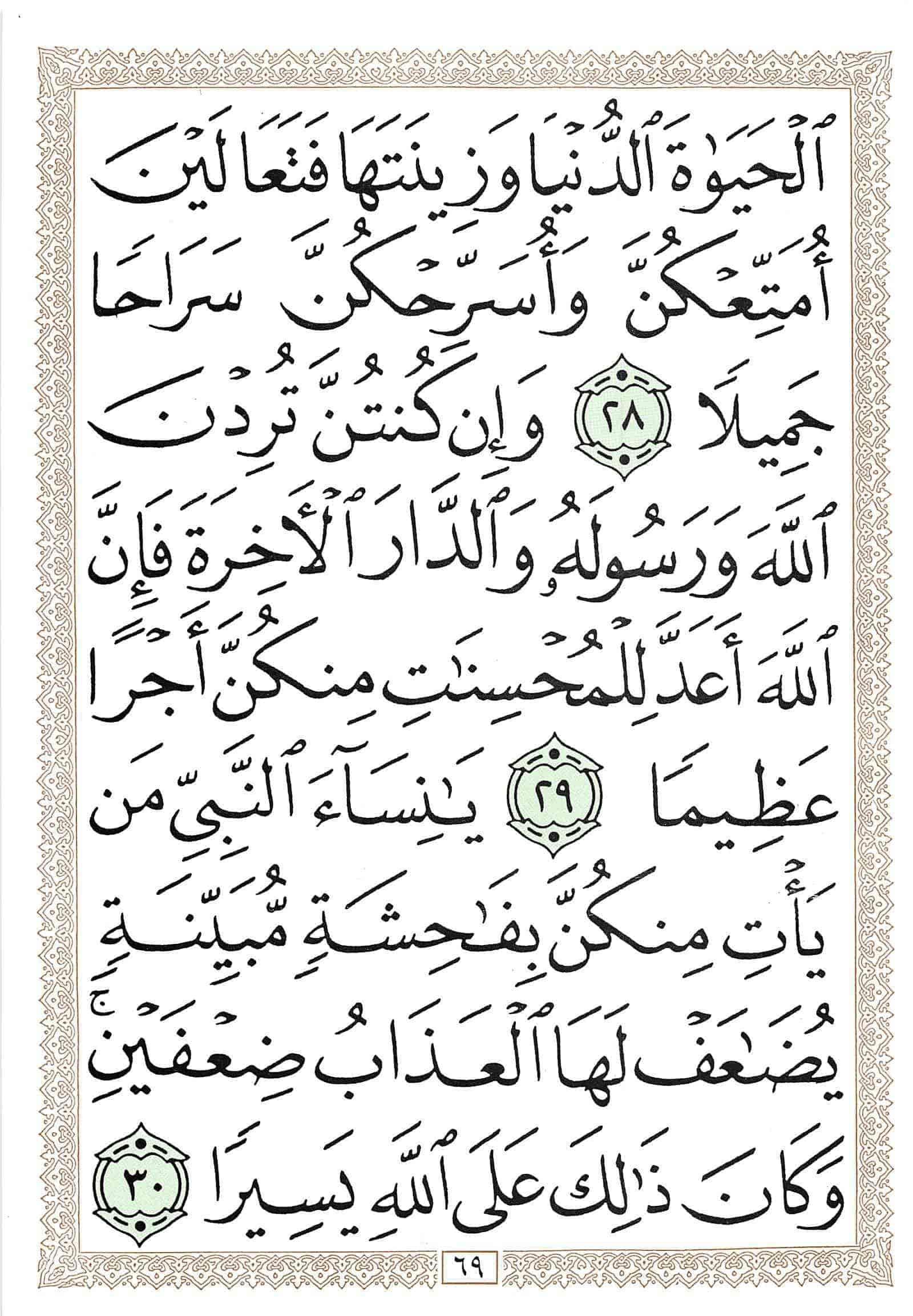 صفحة رقم 69 من قرآن الهاتف الجزء 21