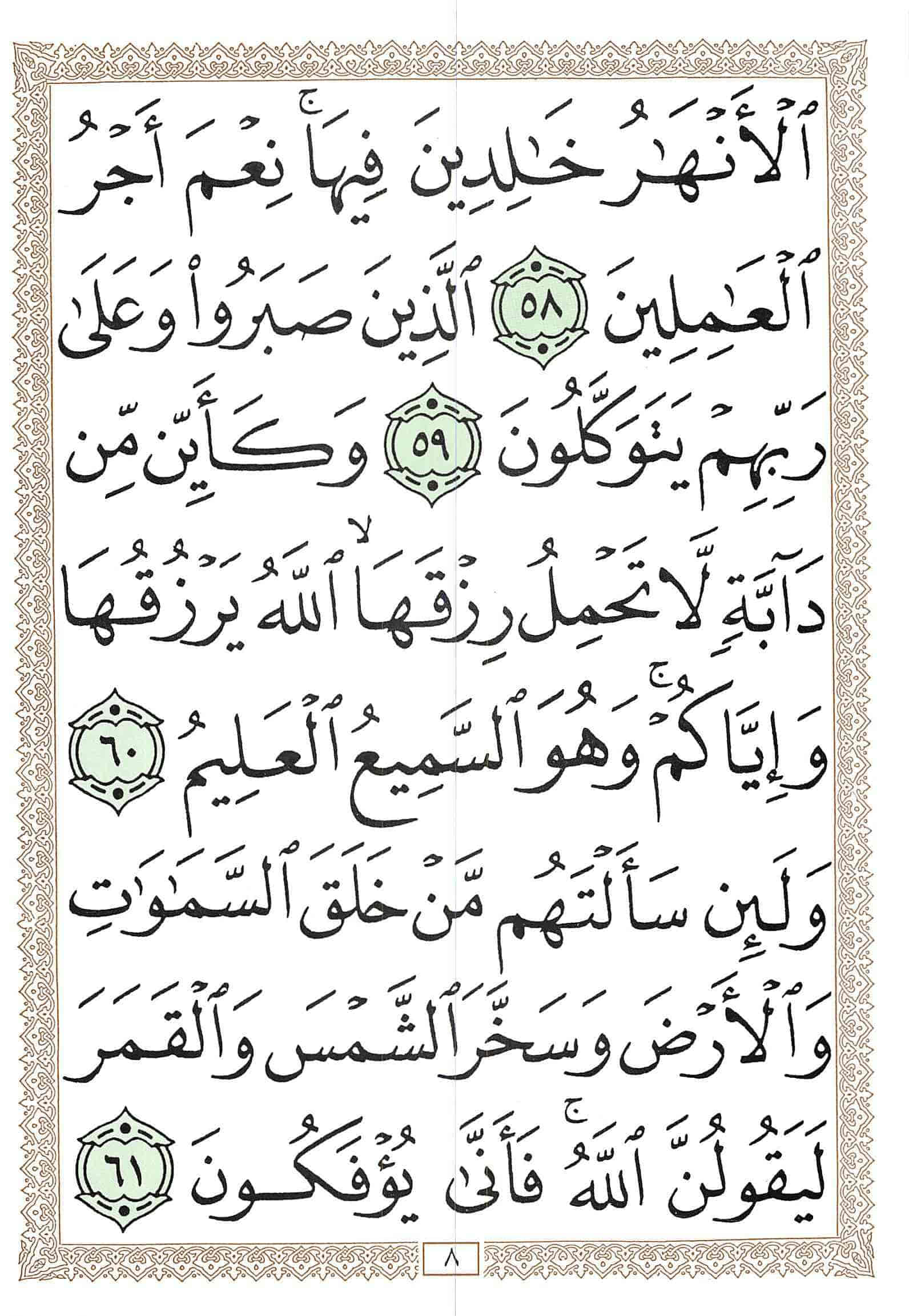 صفحة رقم 8 من قرآن الهاتف الجزء 21