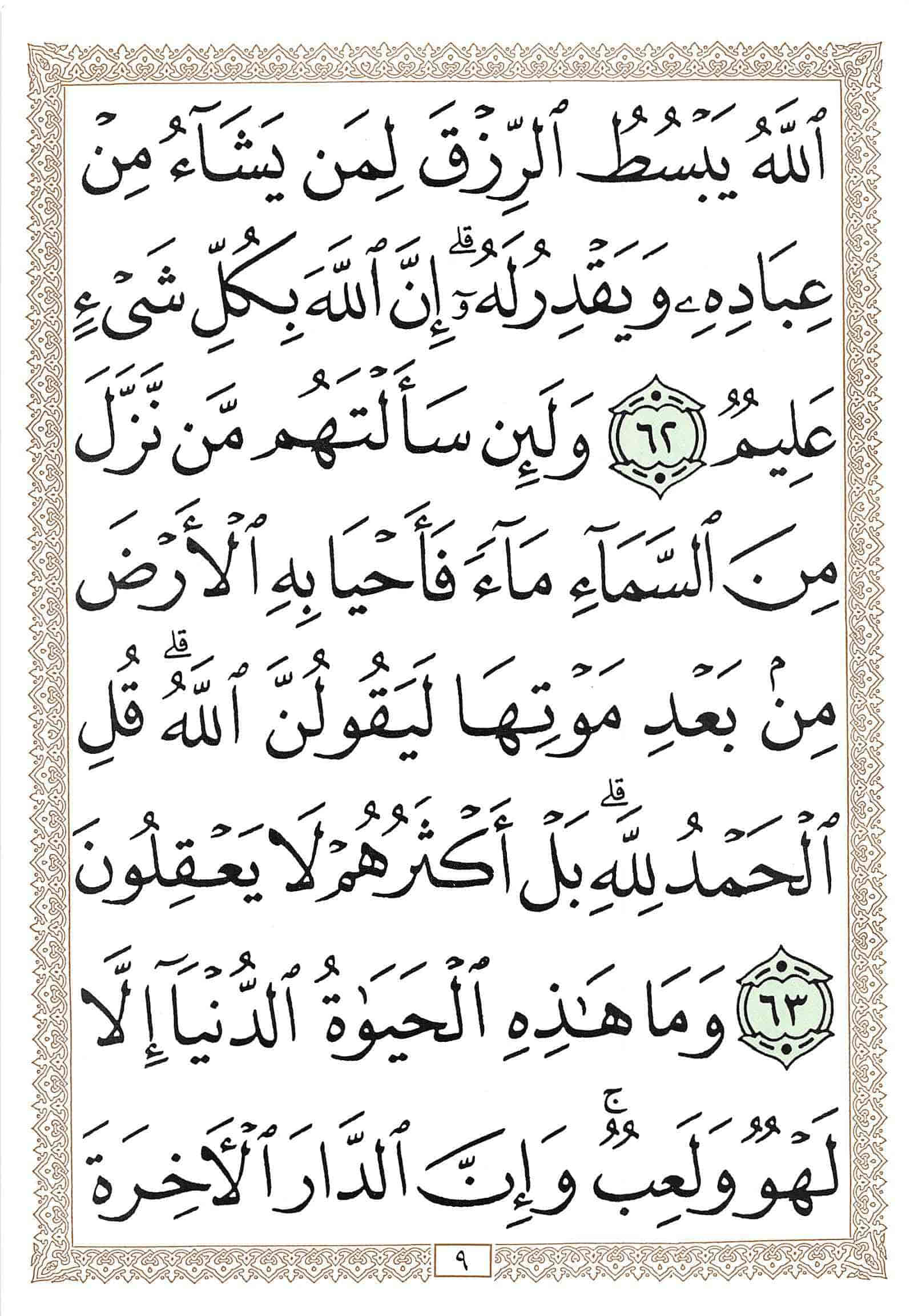 صفحة رقم 9 من قرآن الهاتف الجزء 21