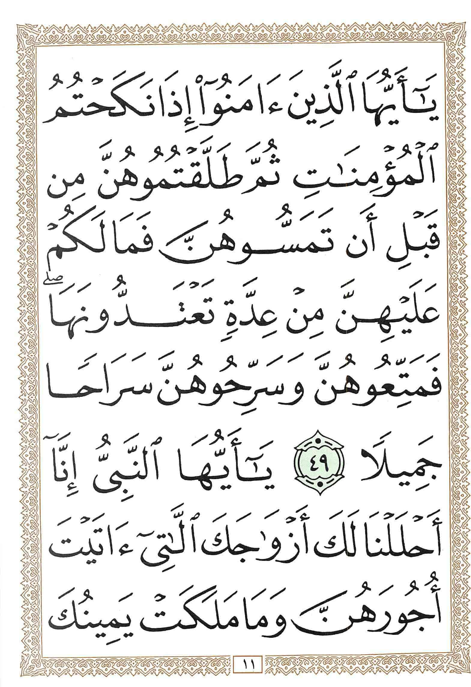 صفحة رقم 11 من قرآن الهاتف الجزء 22