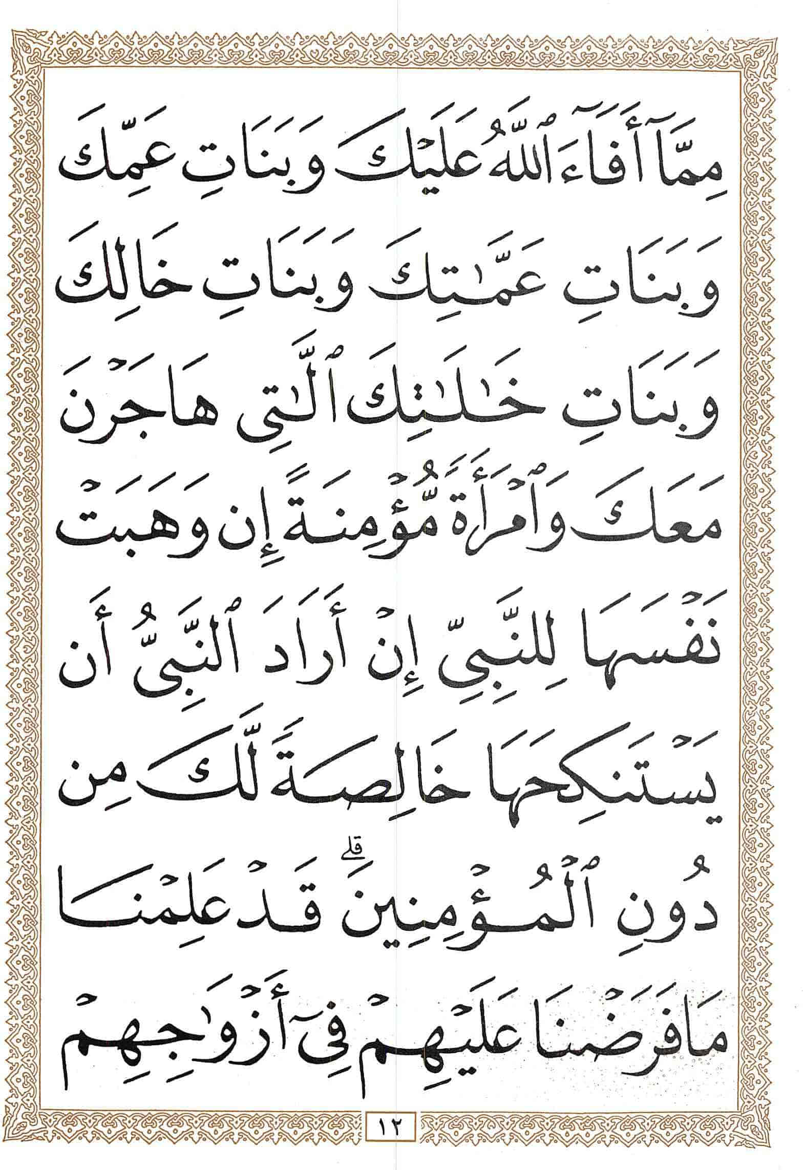 صفحة رقم 12 من قرآن الهاتف الجزء 22
