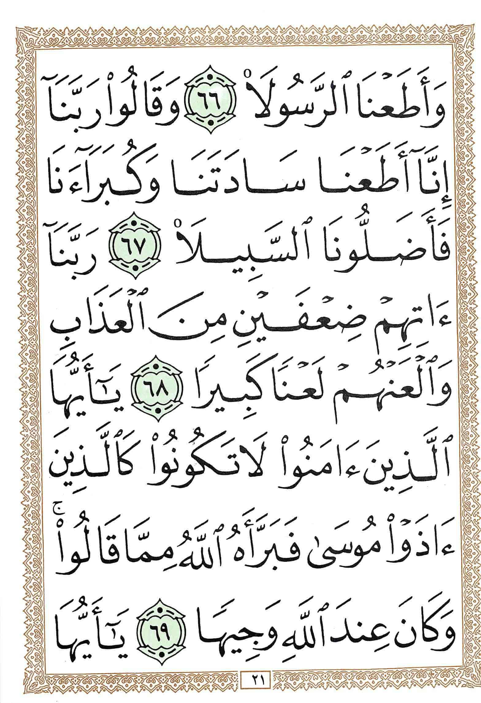 صفحة رقم 21 من قرآن الهاتف الجزء 22