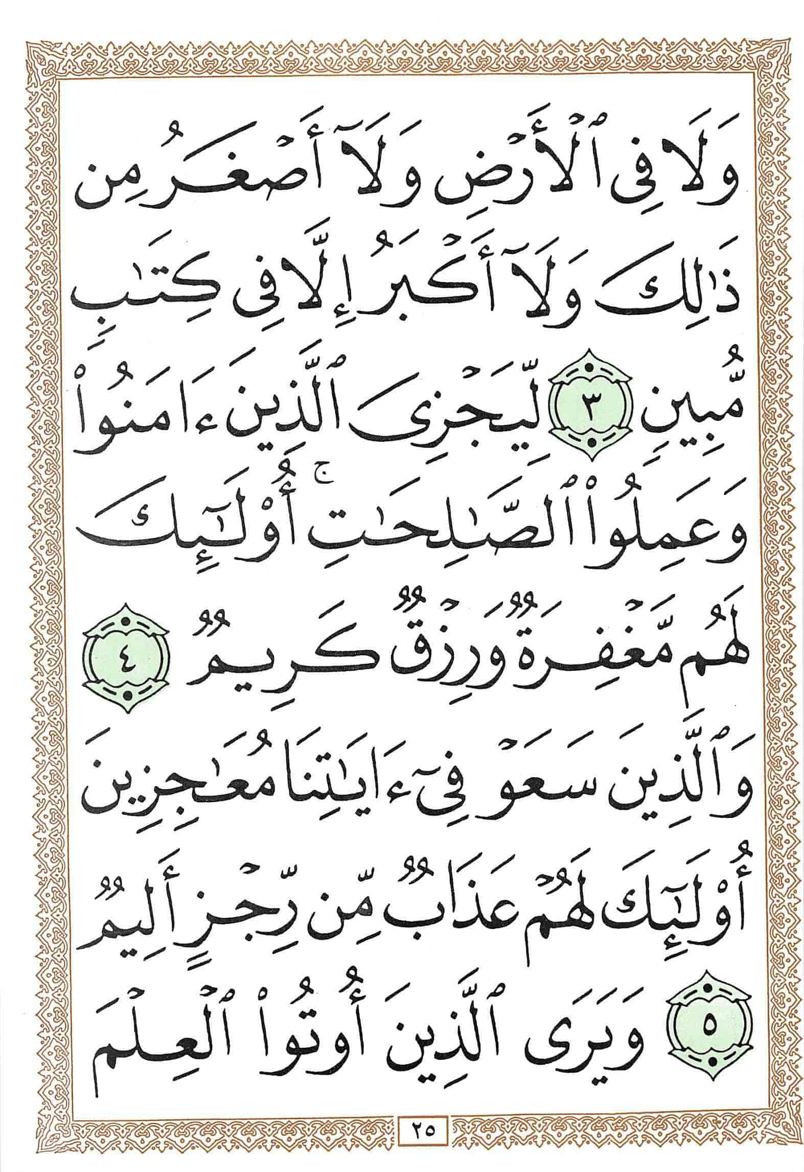 صفحة رقم 25 من قرآن الهاتف الجزء 22