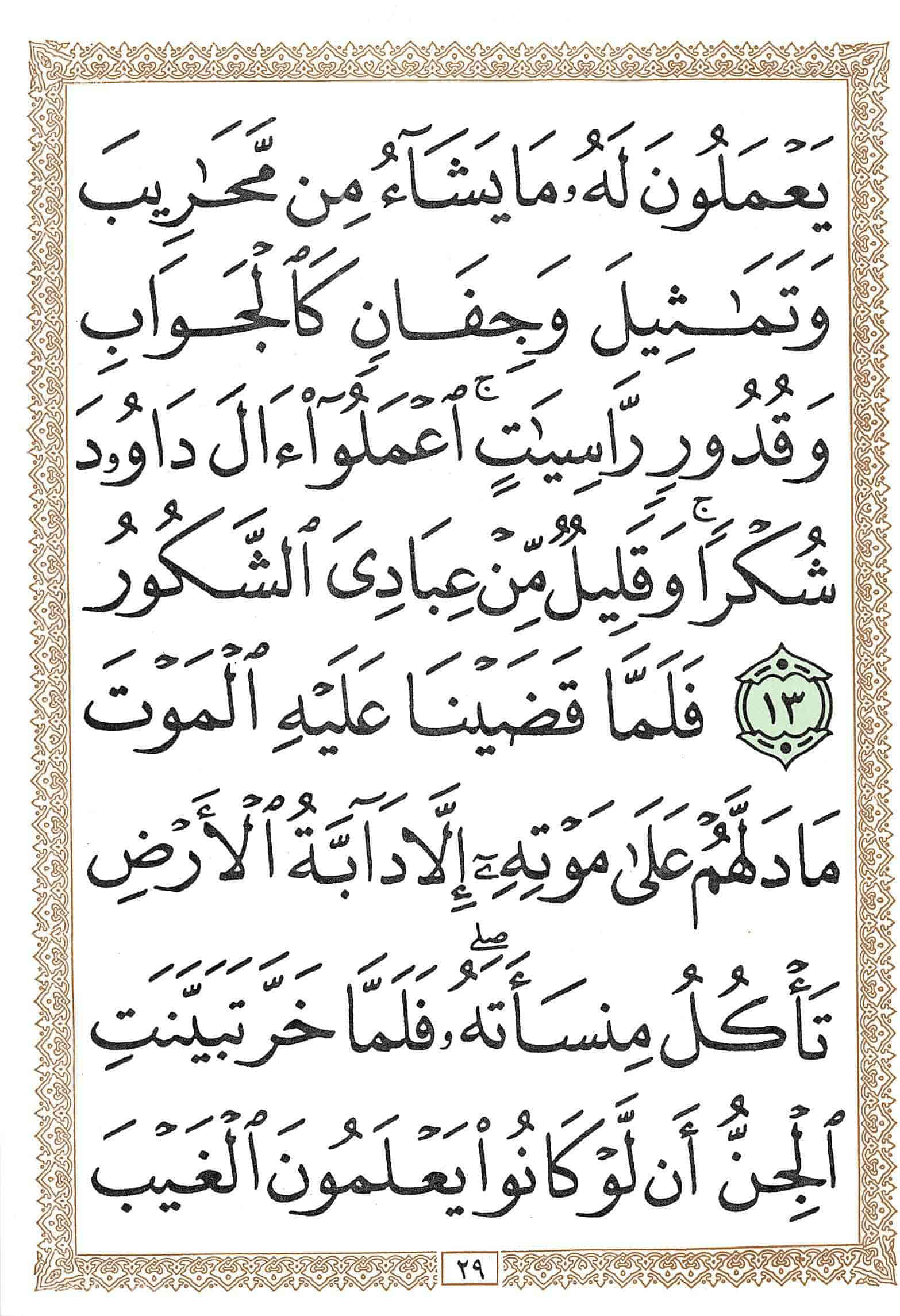 صفحة رقم 29 من قرآن الهاتف الجزء 22