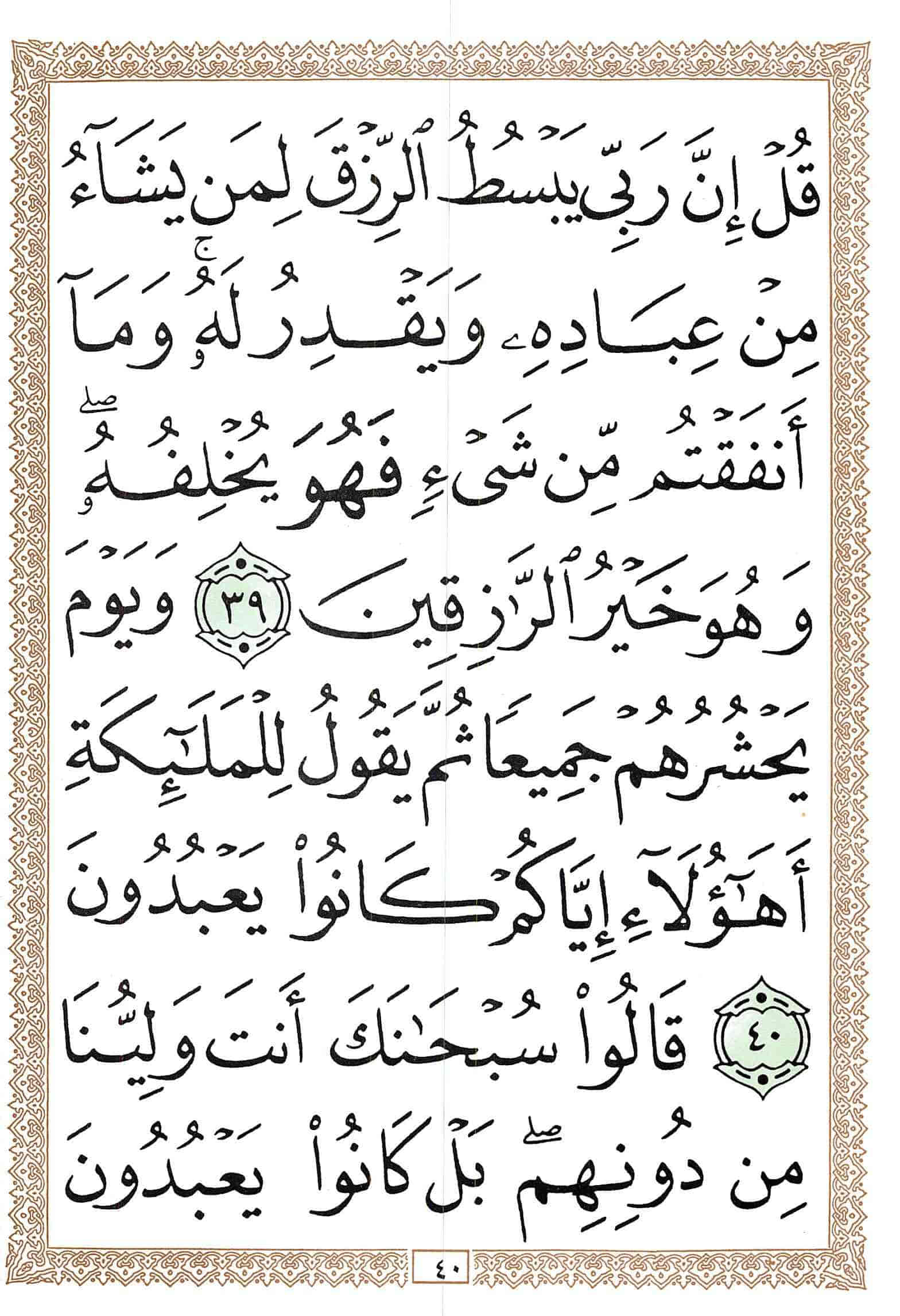 صفحة رقم 40 من قرآن الهاتف الجزء 22