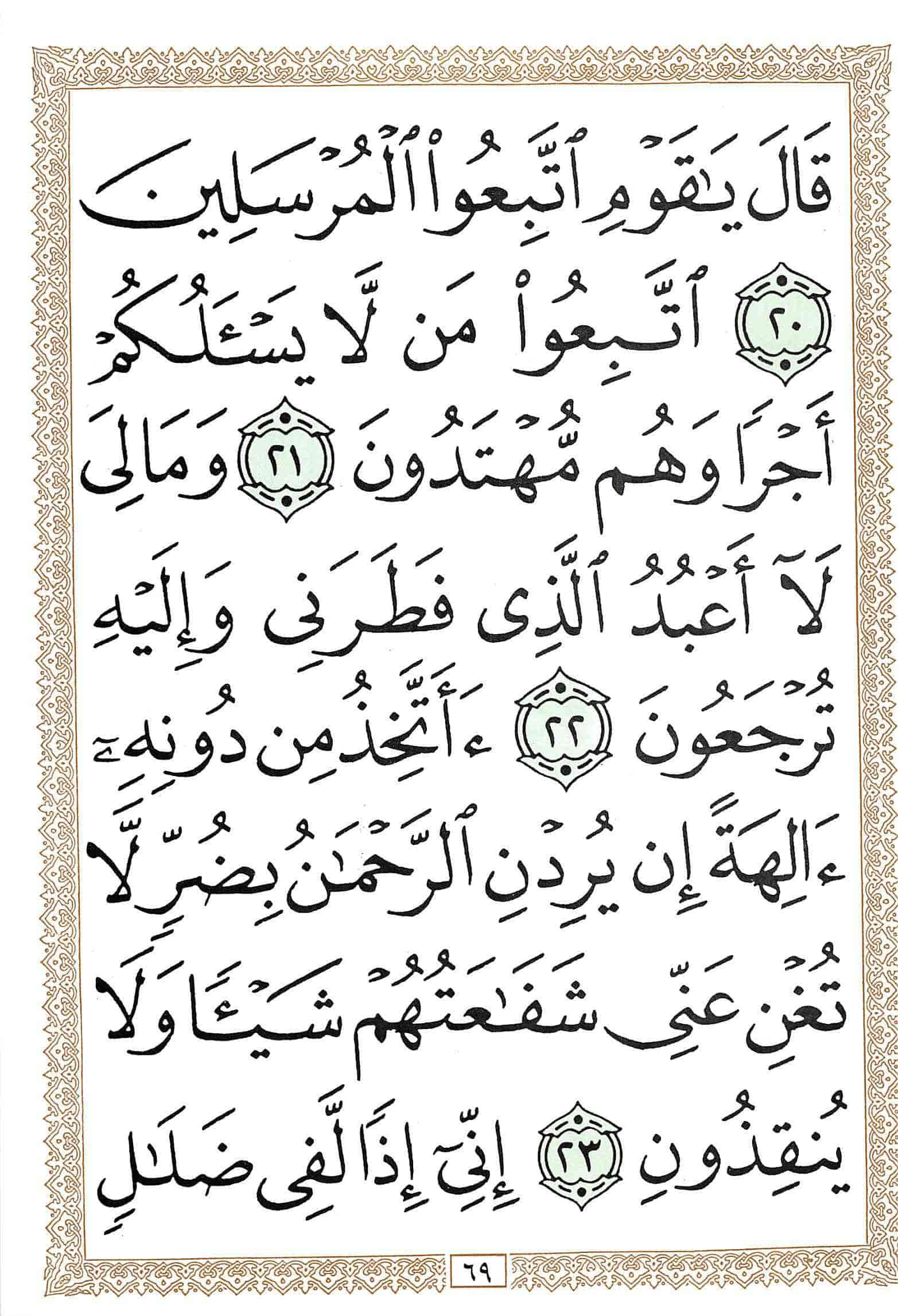 صفحة رقم 69 من قرآن الهاتف الجزء 22