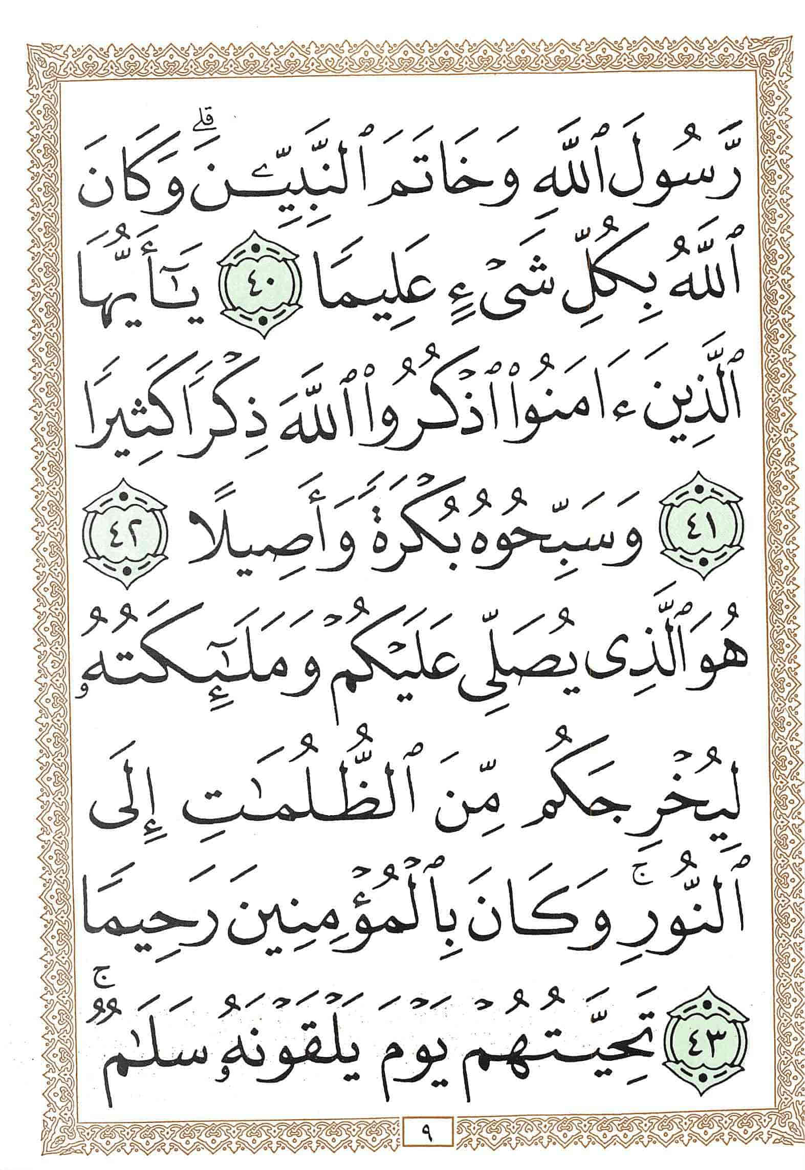 صفحة رقم 9 من قرآن الهاتف الجزء 22