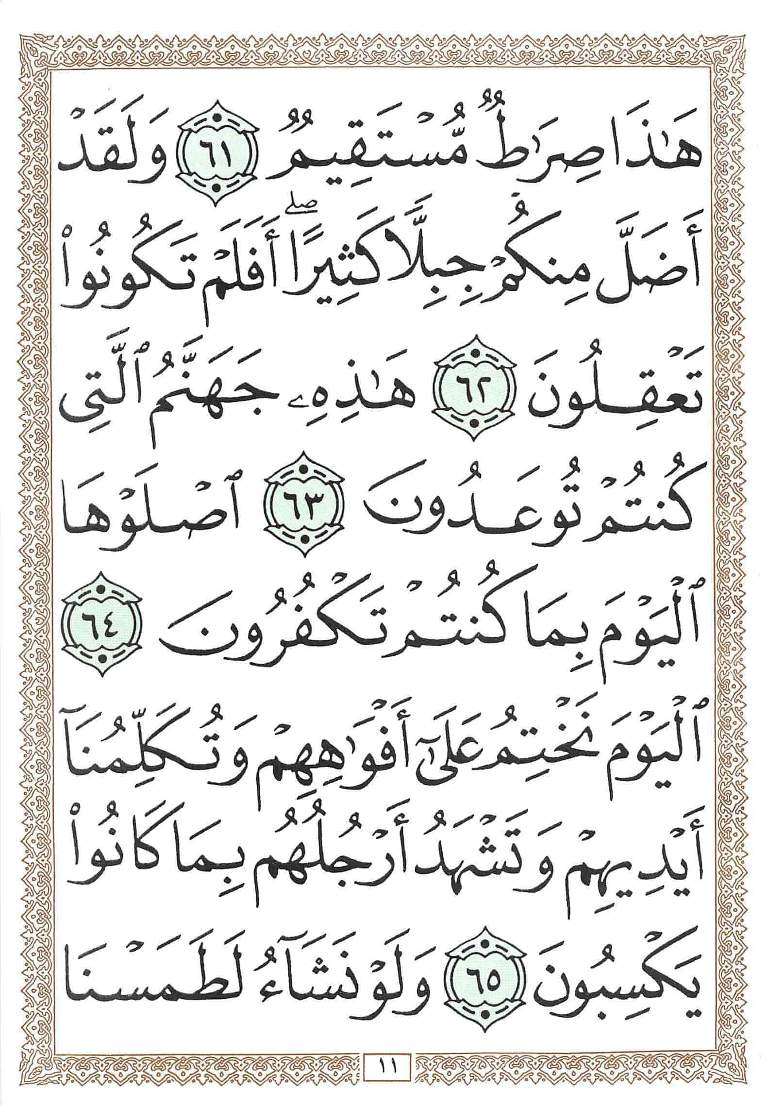 صفحة رقم 11 من قرآن الهاتف الجزء 23