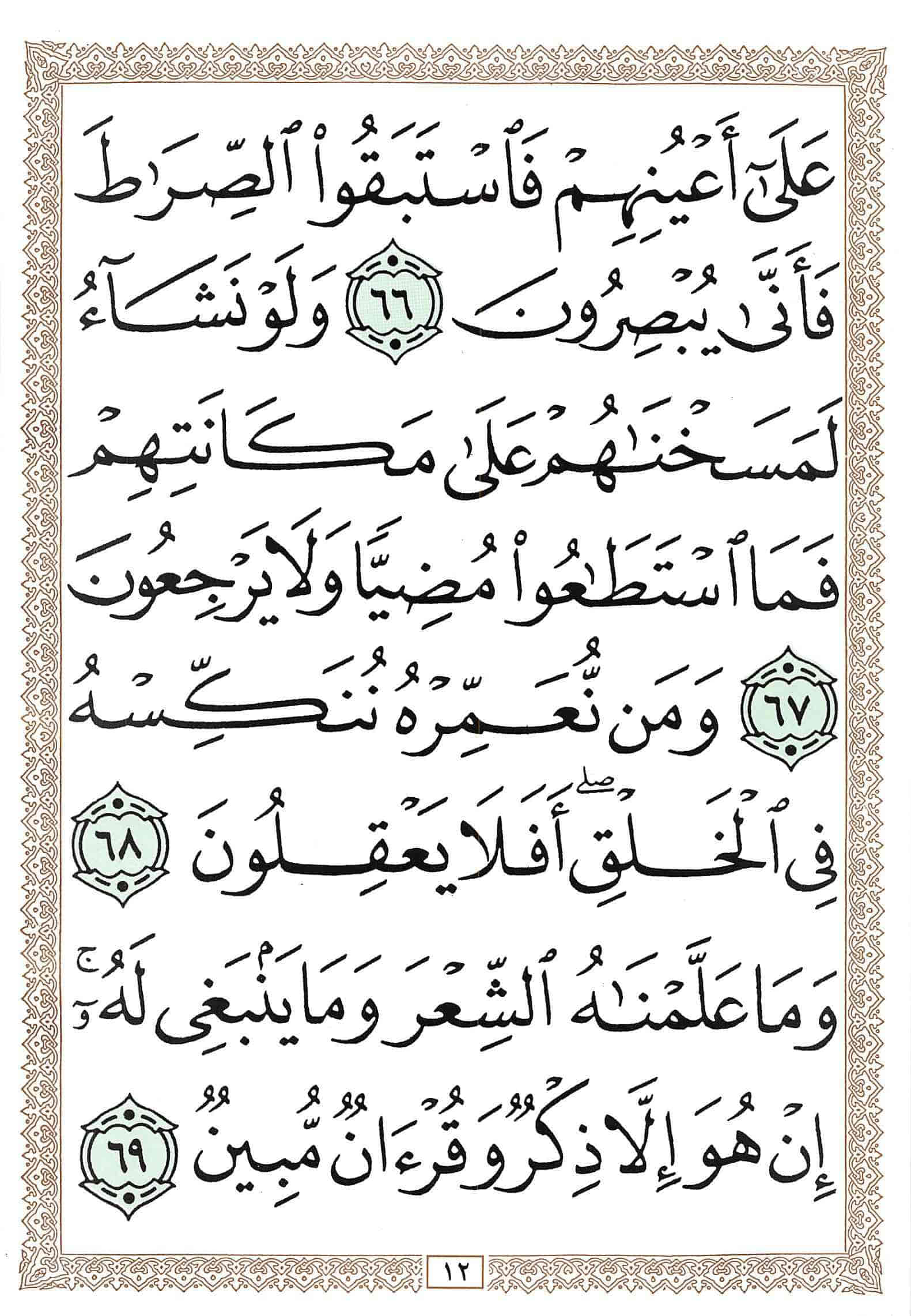 صفحة رقم 12 من قرآن الهاتف الجزء 23