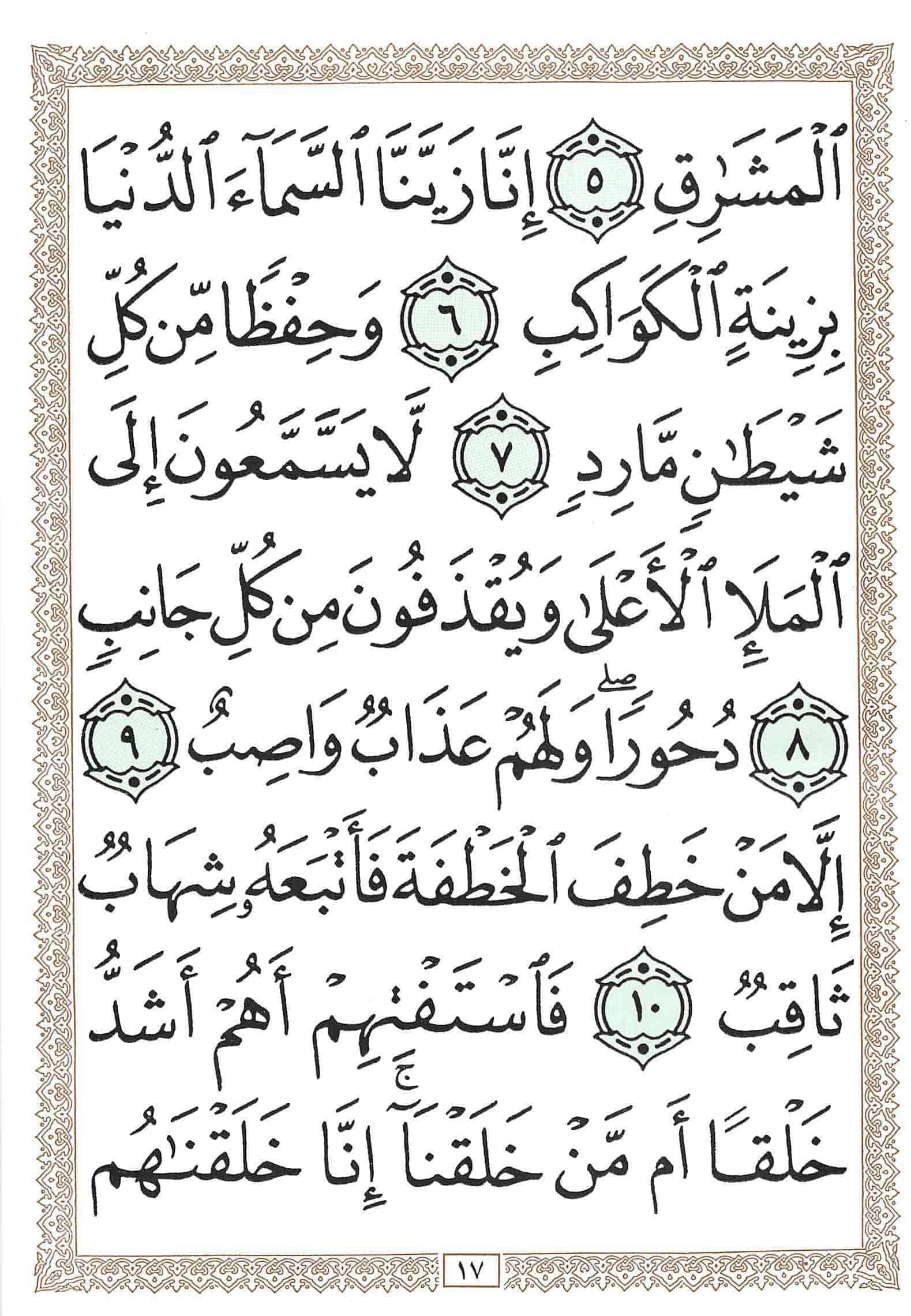 صفحة رقم 17 من قرآن الهاتف الجزء 23