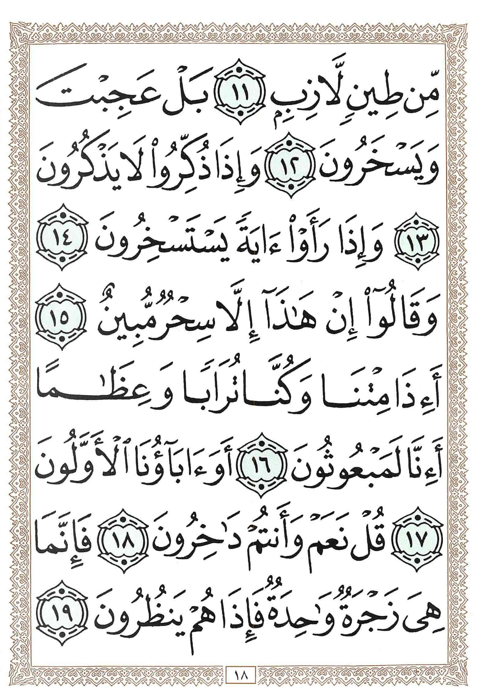 صفحة رقم 18 من قرآن الهاتف الجزء 23