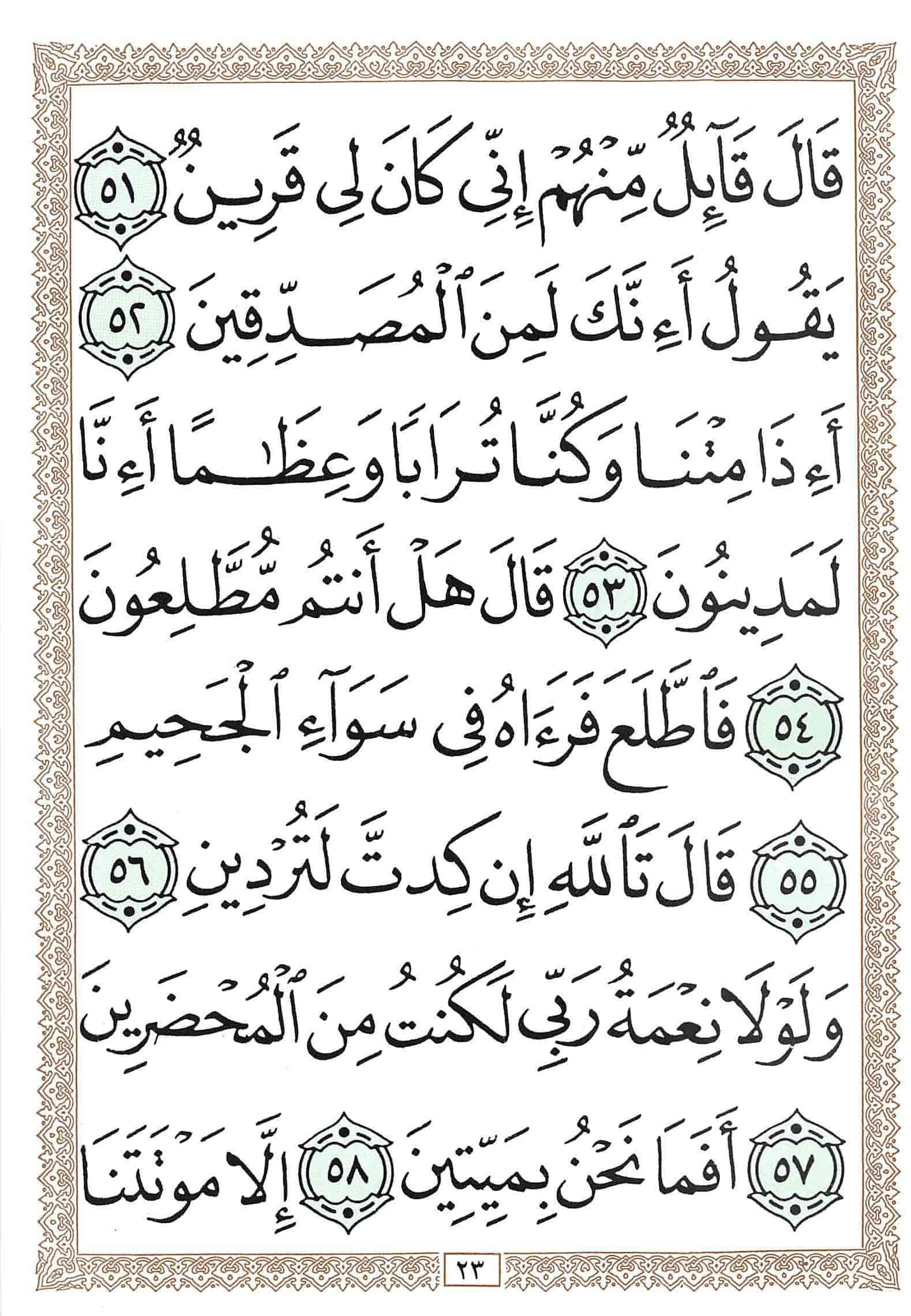 صفحة رقم 23 من قرآن الهاتف الجزء 23
