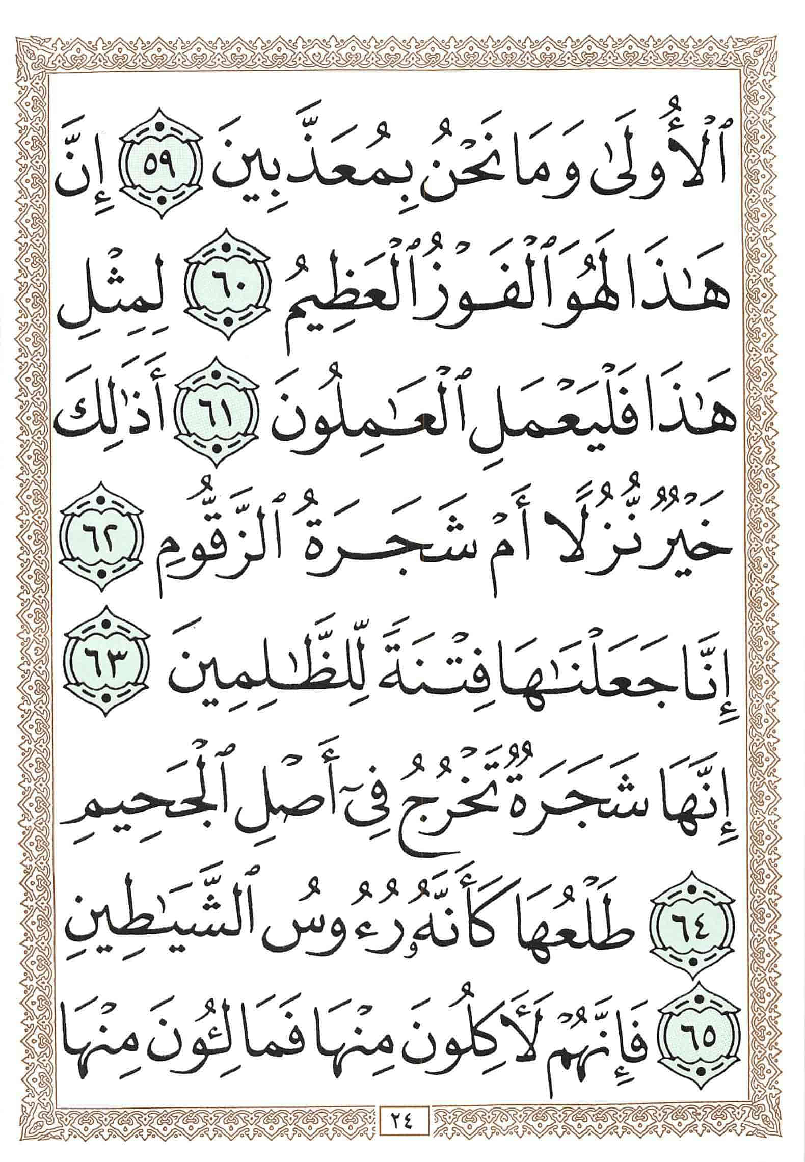 صفحة رقم 24 من قرآن الهاتف الجزء 23