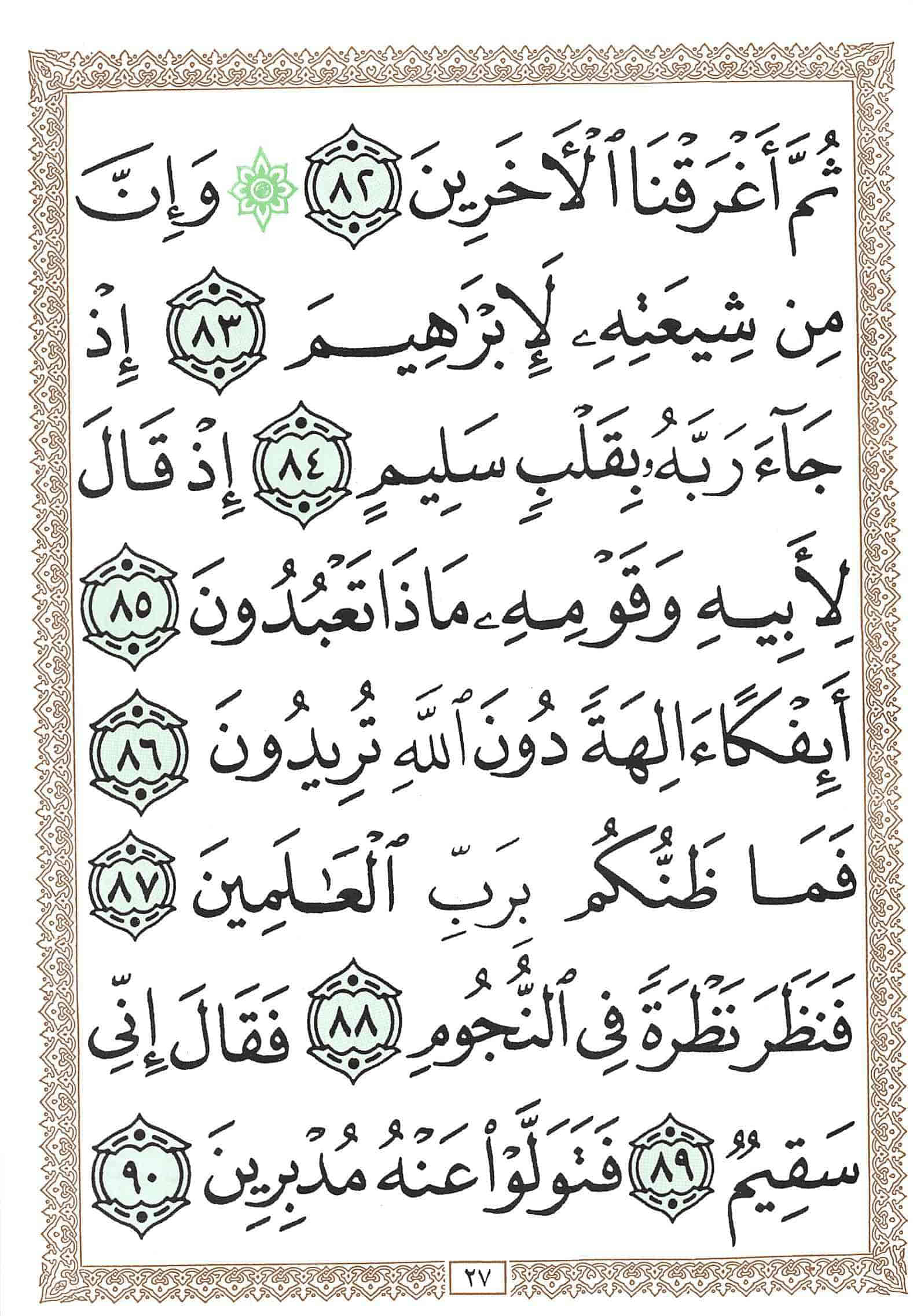 صفحة رقم 27 من قرآن الهاتف الجزء 23