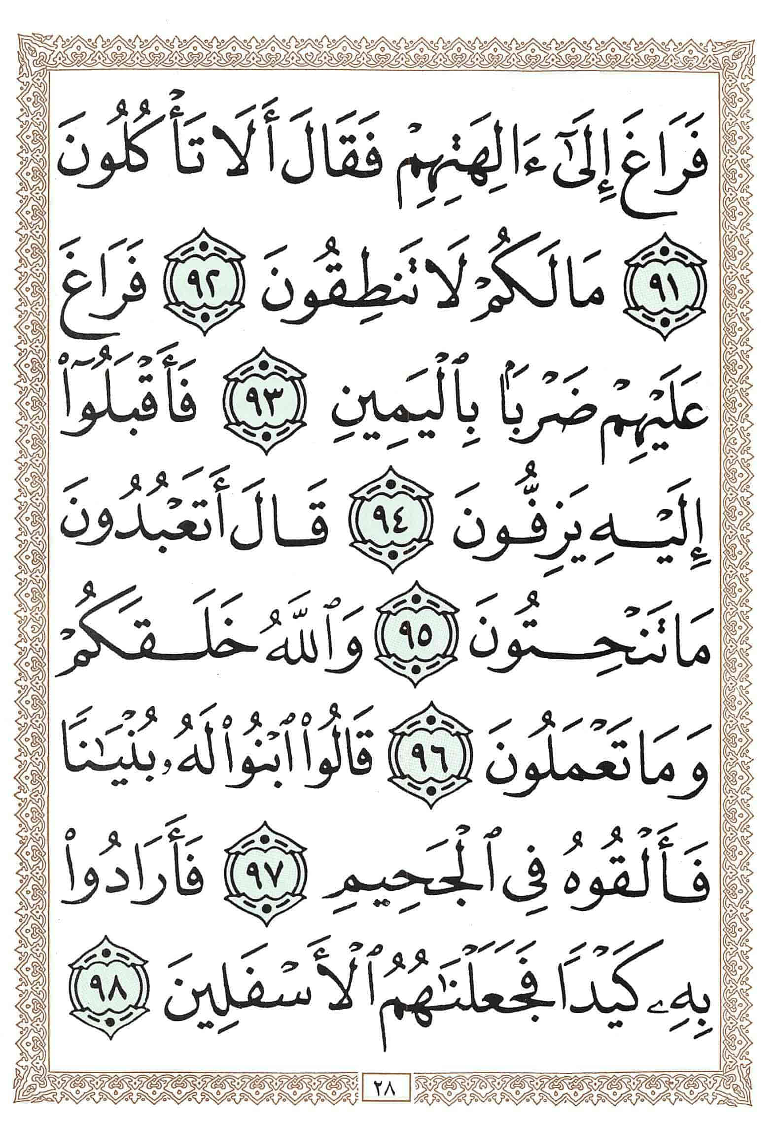 صفحة رقم 28 من قرآن الهاتف الجزء 23