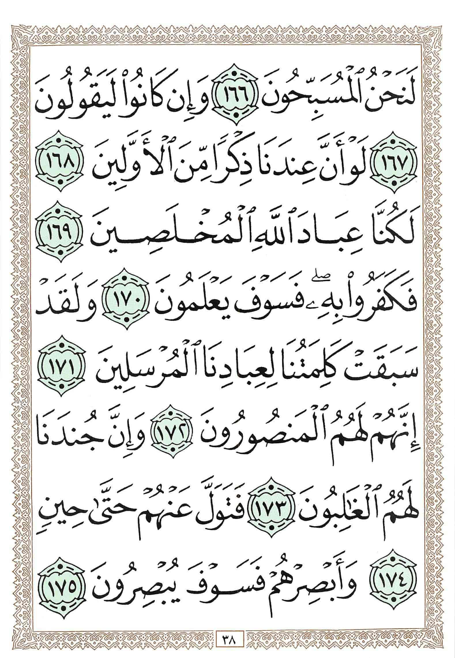 صفحة رقم 38 من قرآن الهاتف الجزء 23