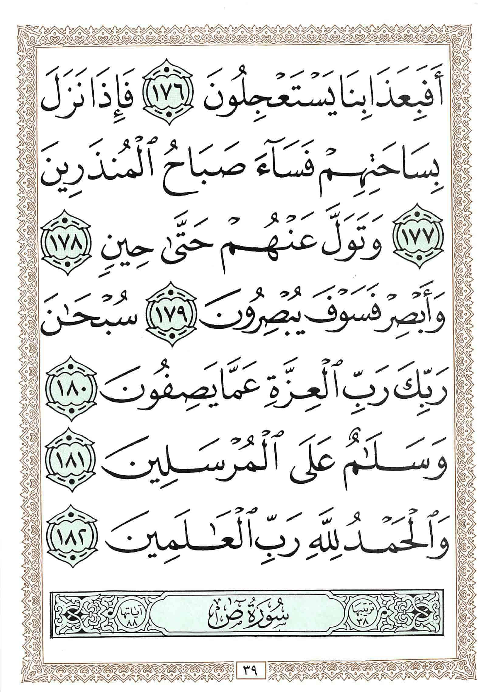 صفحة رقم 39 من قرآن الهاتف الجزء 23