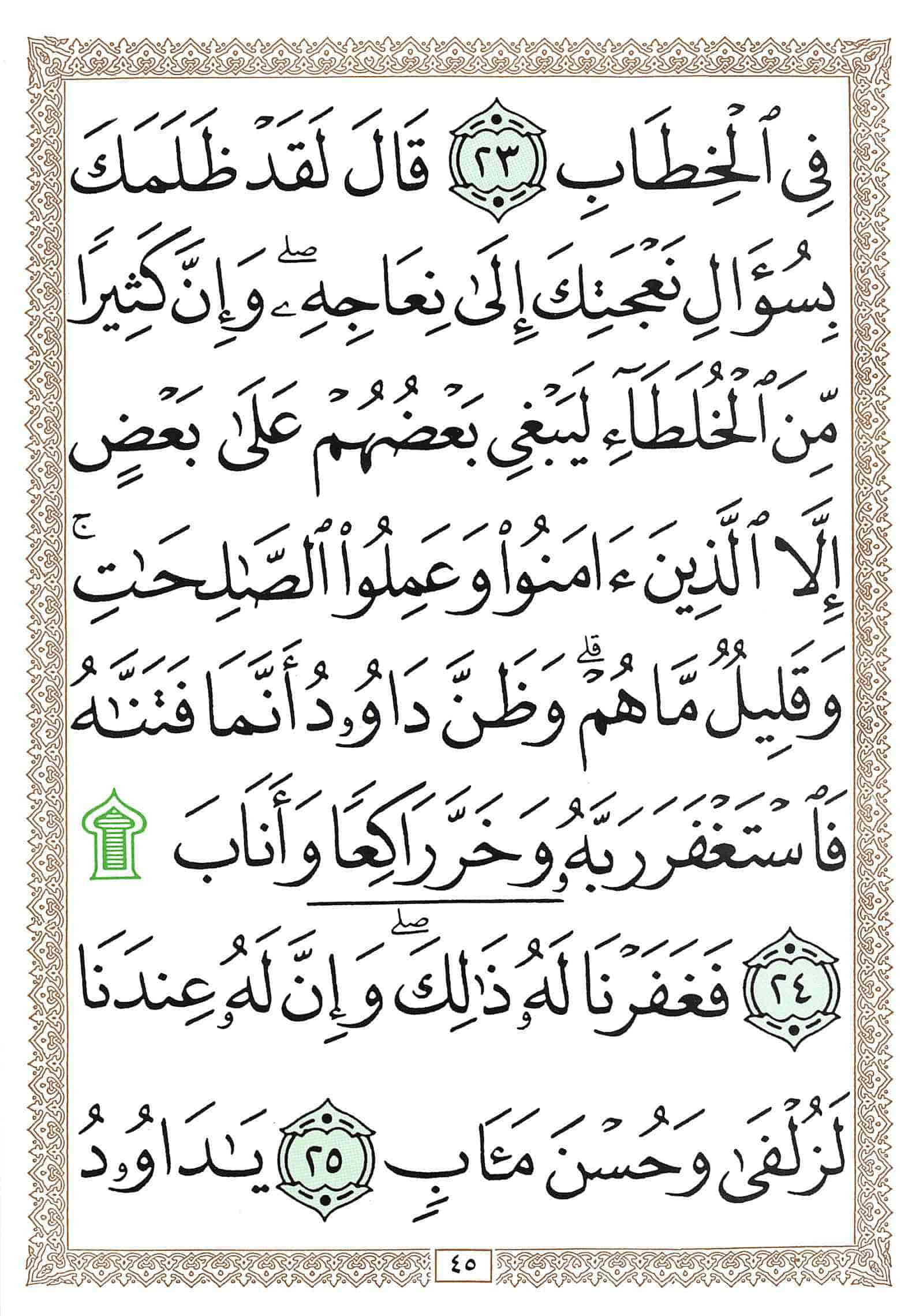 صفحة رقم 45 من قرآن الهاتف الجزء 23