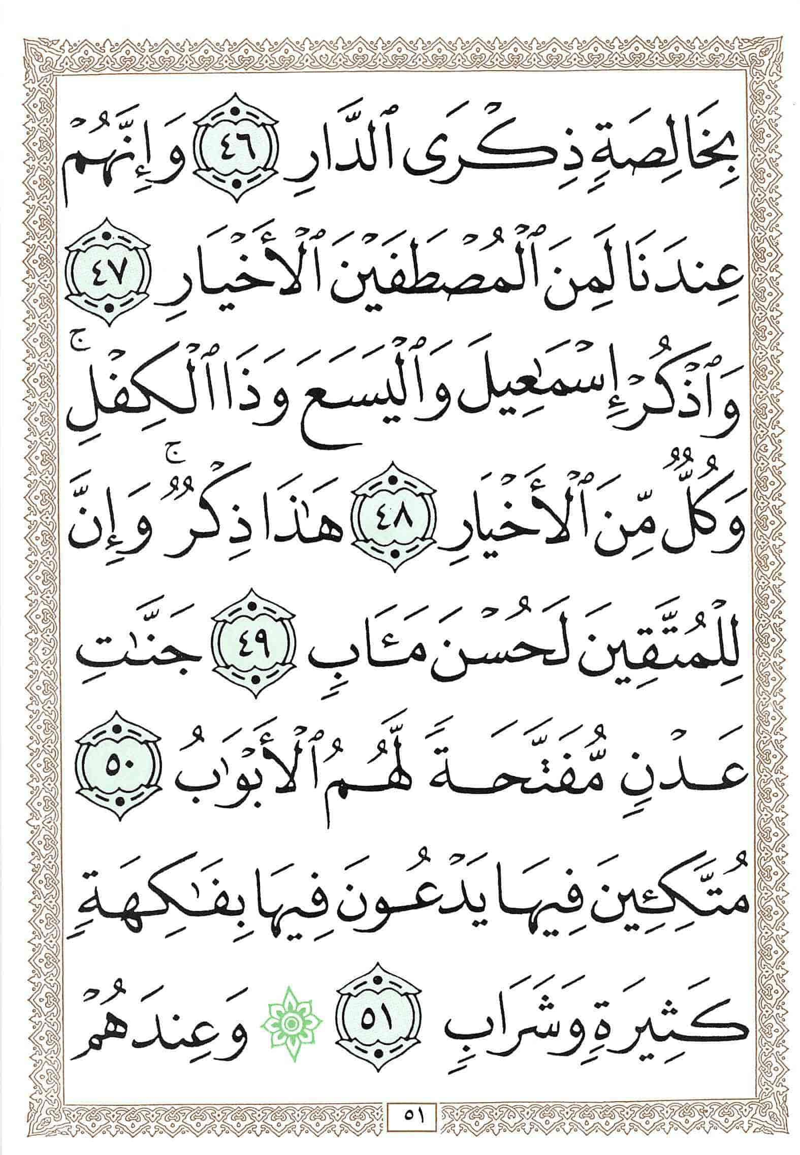 صفحة رقم 51 من قرآن الهاتف الجزء 23