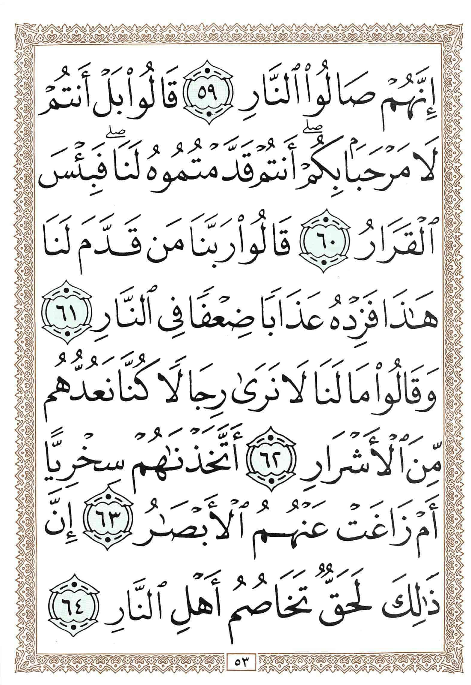 صفحة رقم 53 من قرآن الهاتف الجزء 23