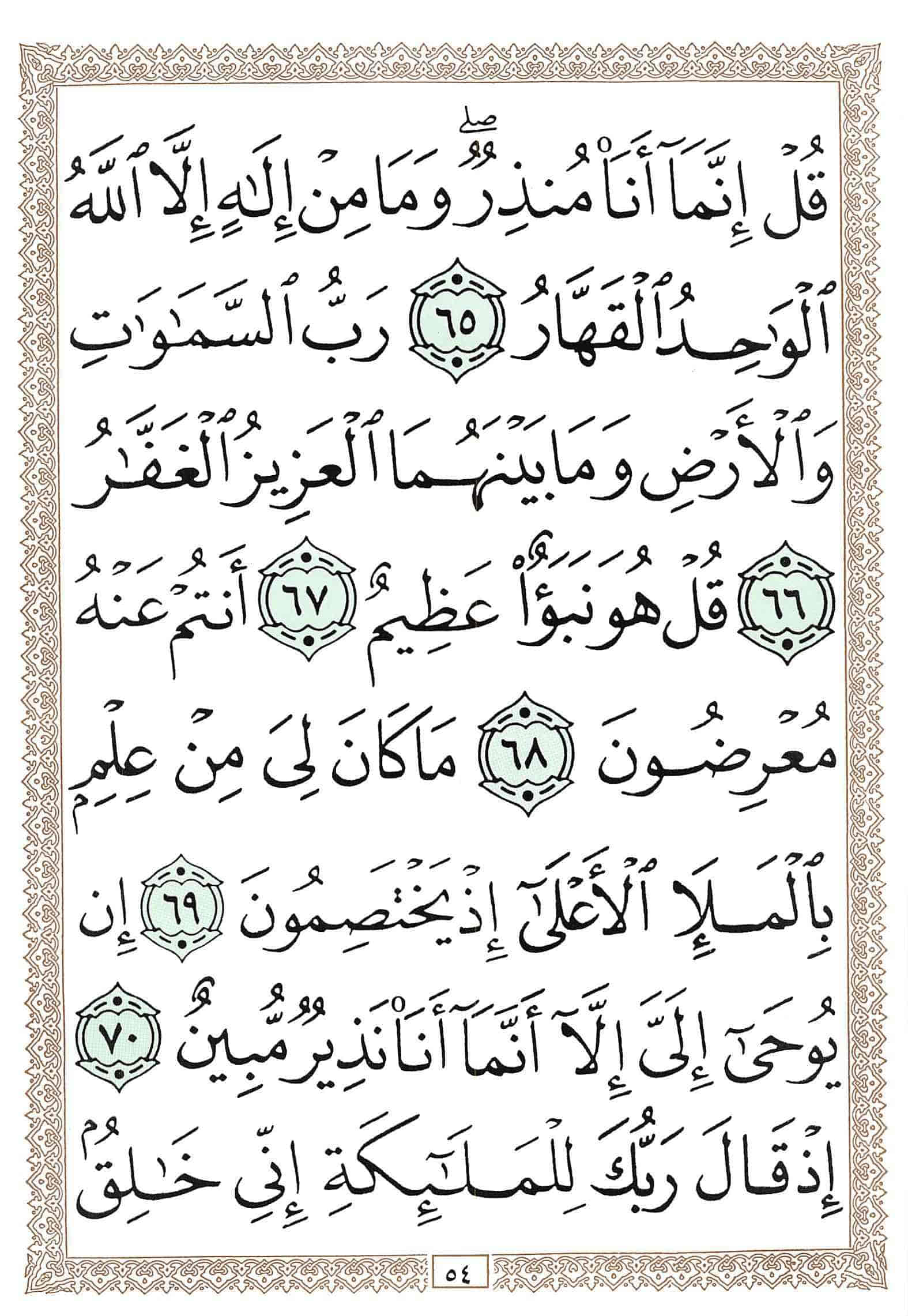 صفحة رقم 54 من قرآن الهاتف الجزء 23