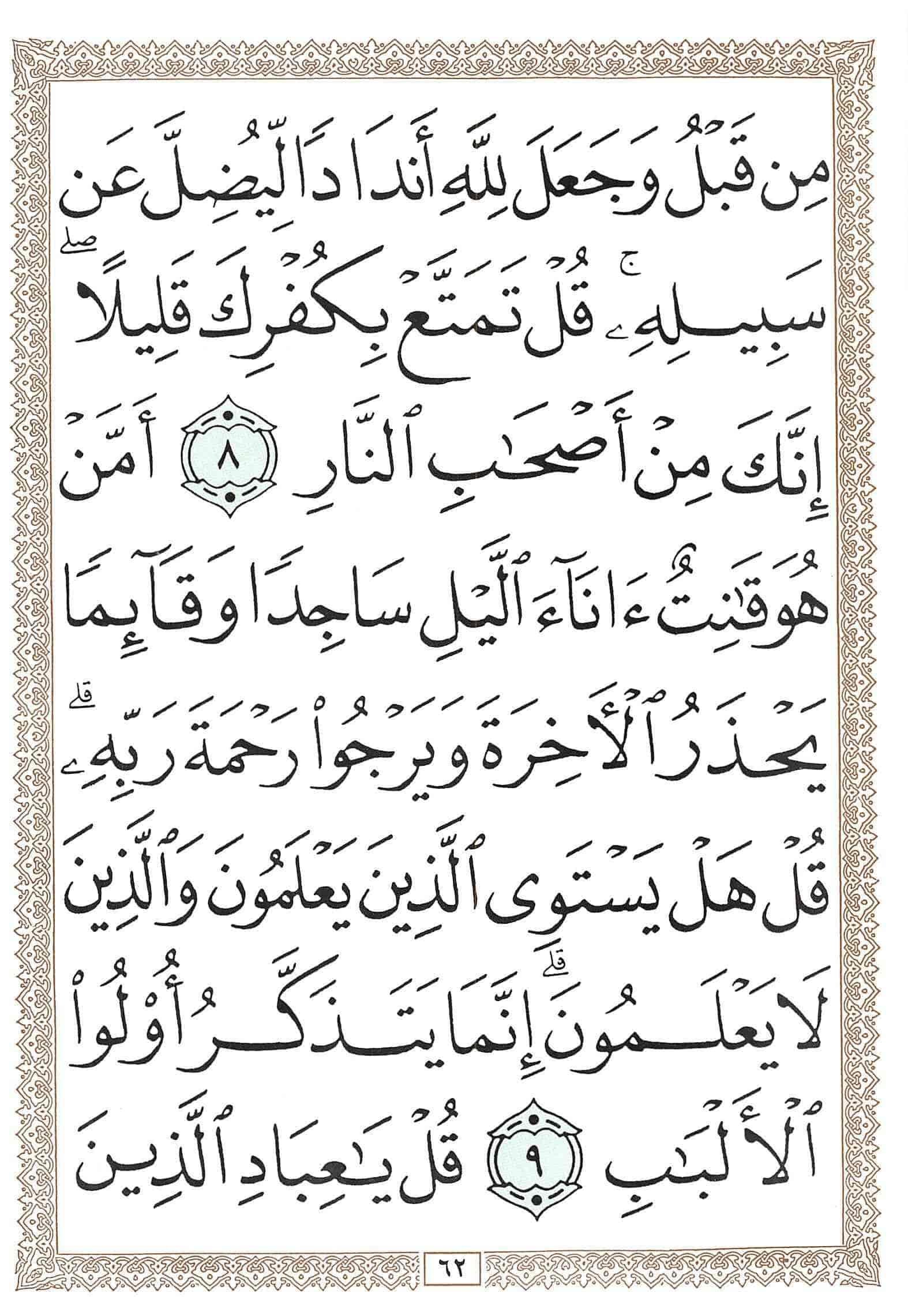 صفحة رقم 62 من قرآن الهاتف الجزء 23