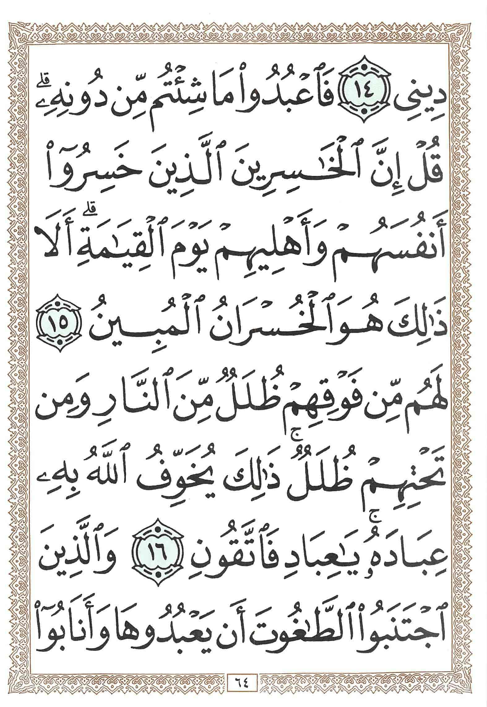 صفحة رقم 64 من قرآن الهاتف الجزء 23