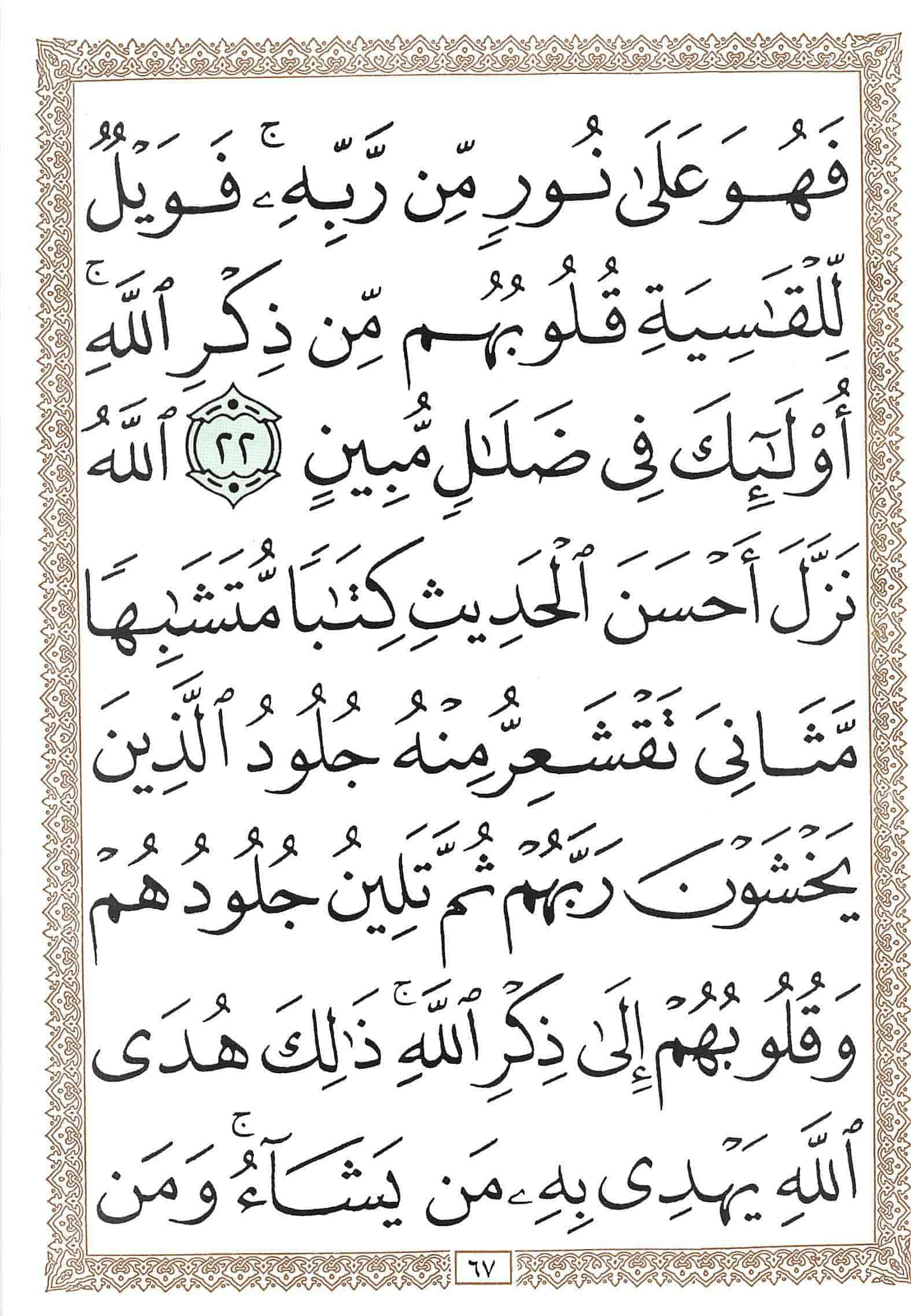 صفحة رقم 67 من قرآن الهاتف الجزء 23