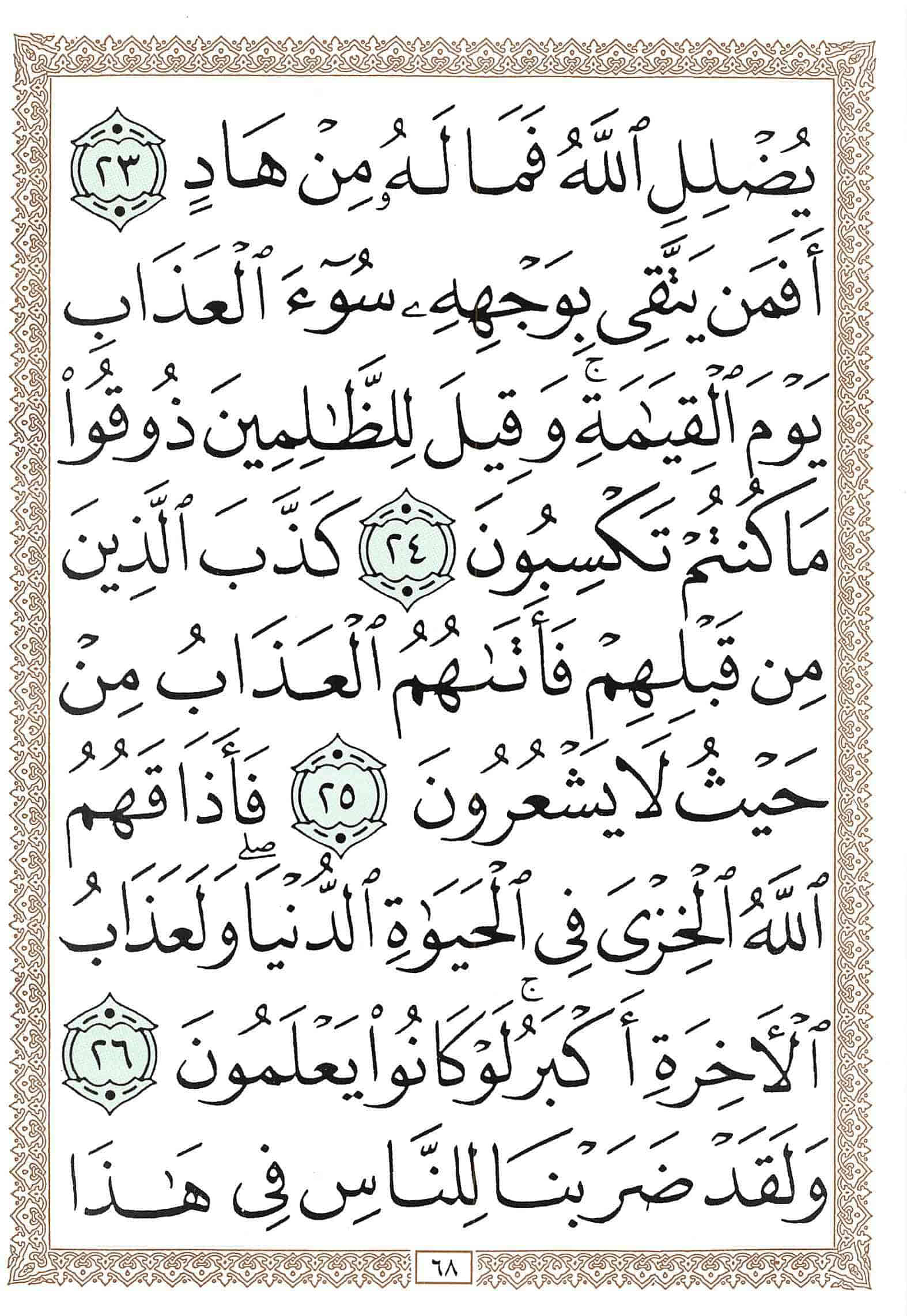 صفحة رقم 68 من قرآن الهاتف الجزء 23