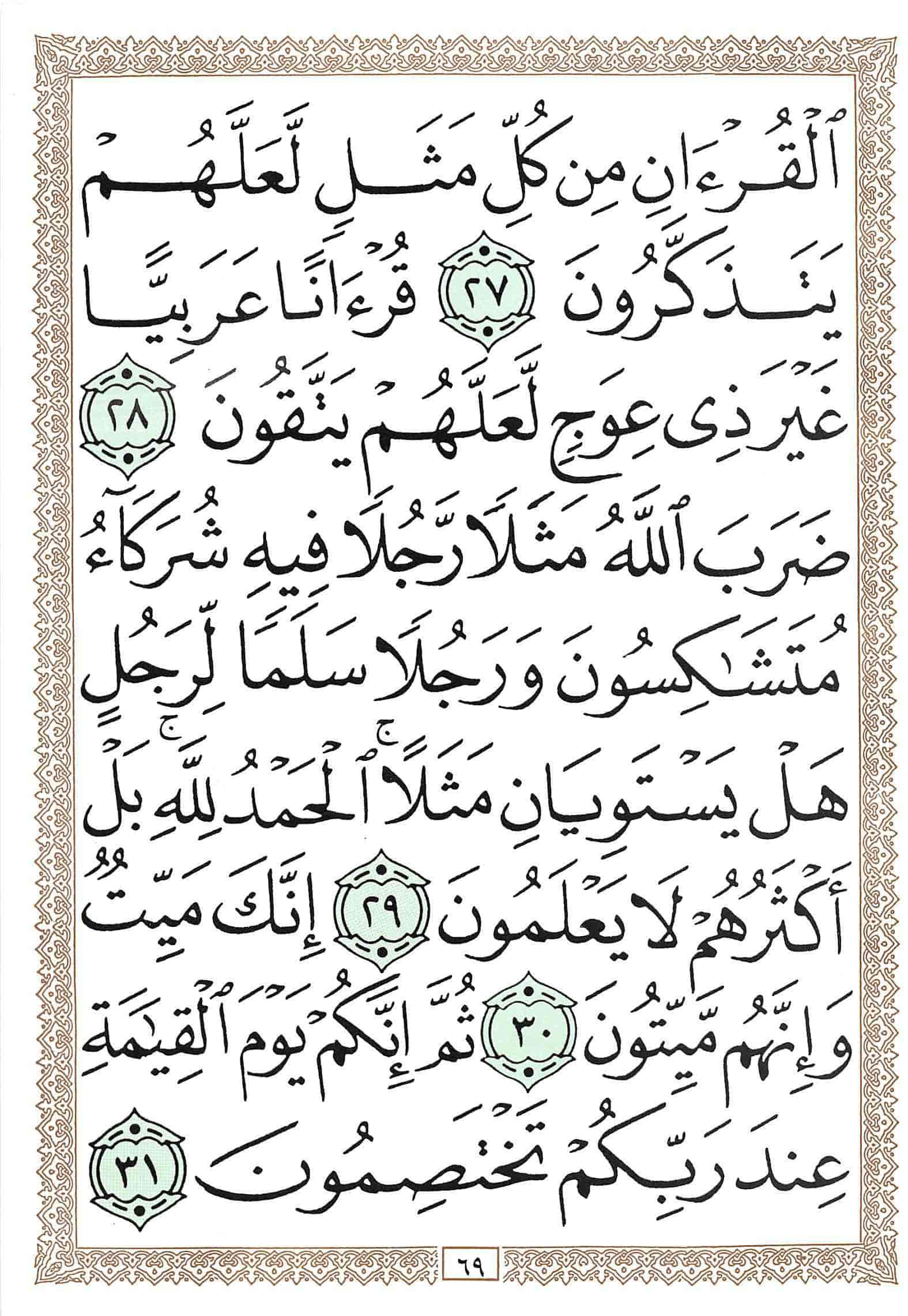 صفحة رقم 69 من قرآن الهاتف الجزء 23