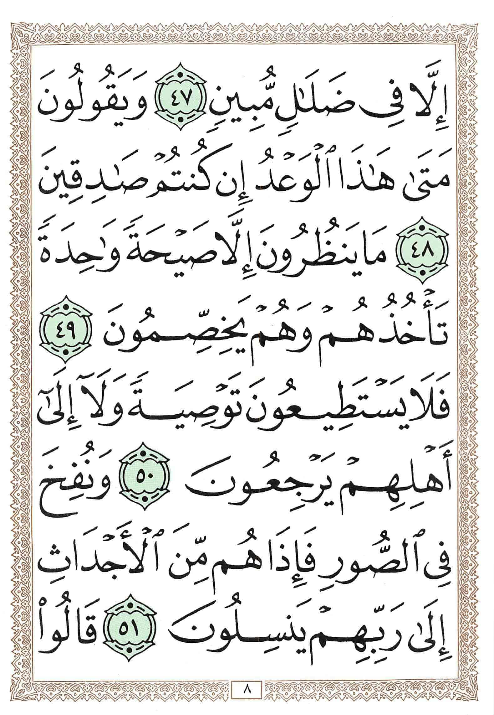 صفحة رقم 8 من قرآن الهاتف الجزء 23