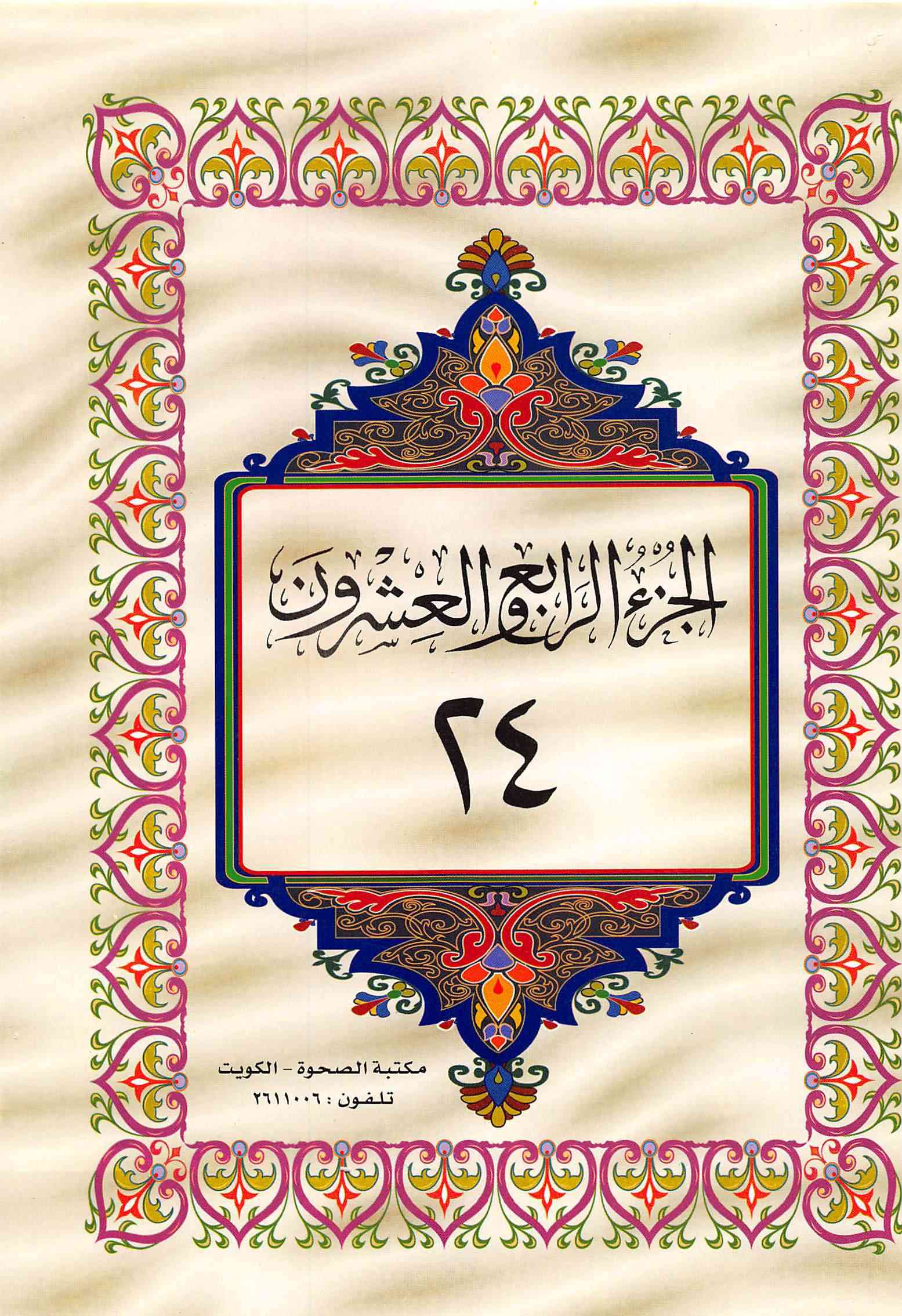 صفحة رقم 1 من قرآن الهاتف الجزء 24