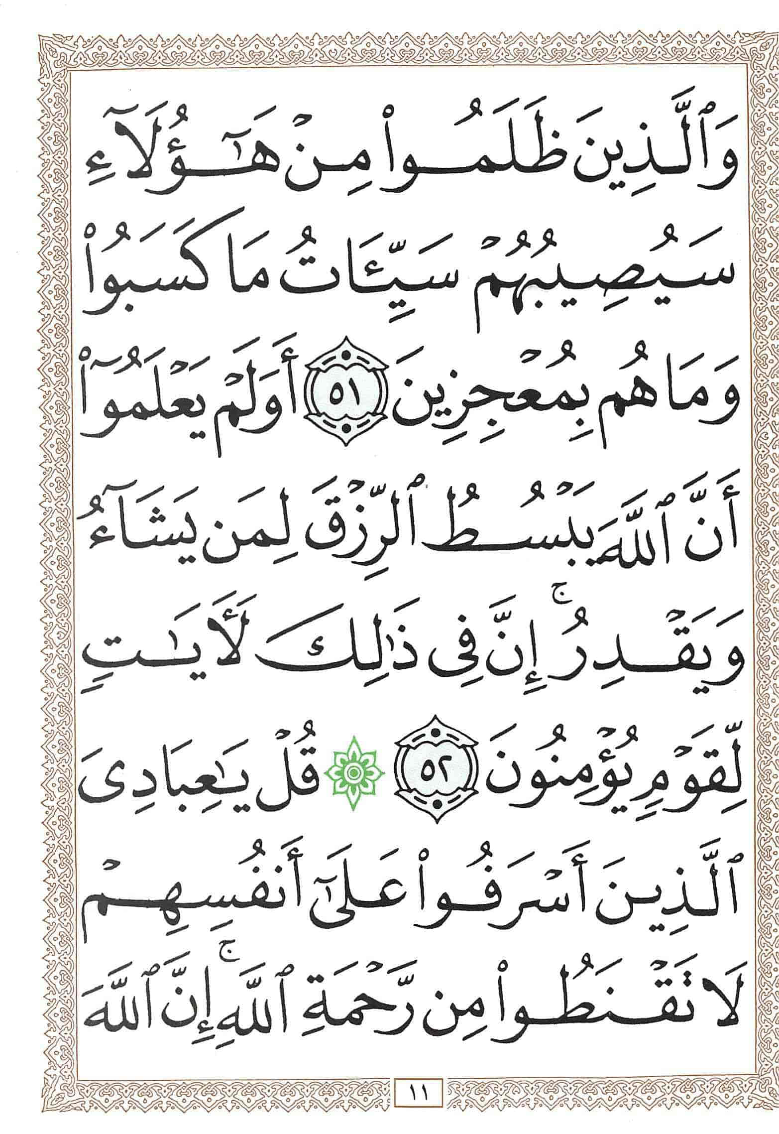 صفحة رقم 11 من قرآن الهاتف الجزء 24